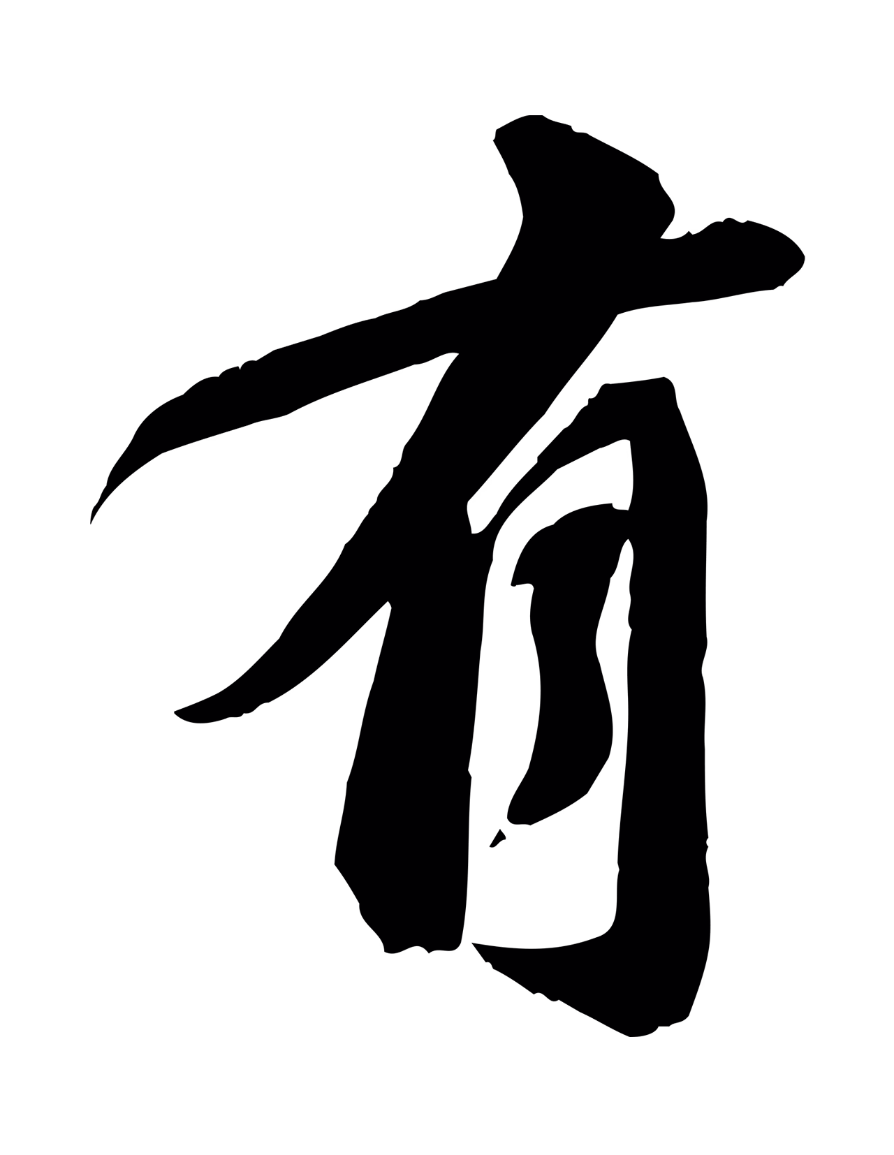 苏轼「有」字书法图片