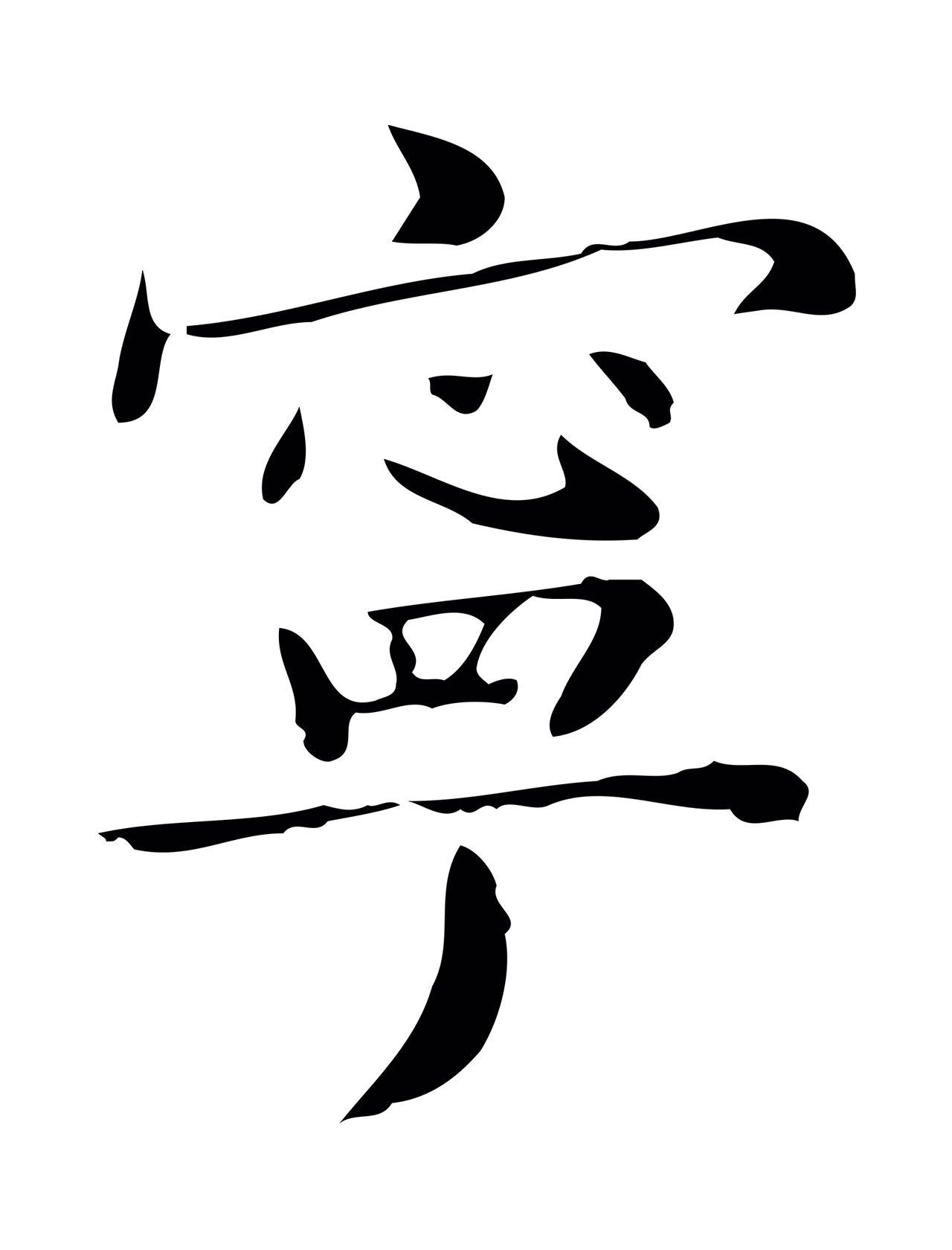 祝允明「寧」字书法图片