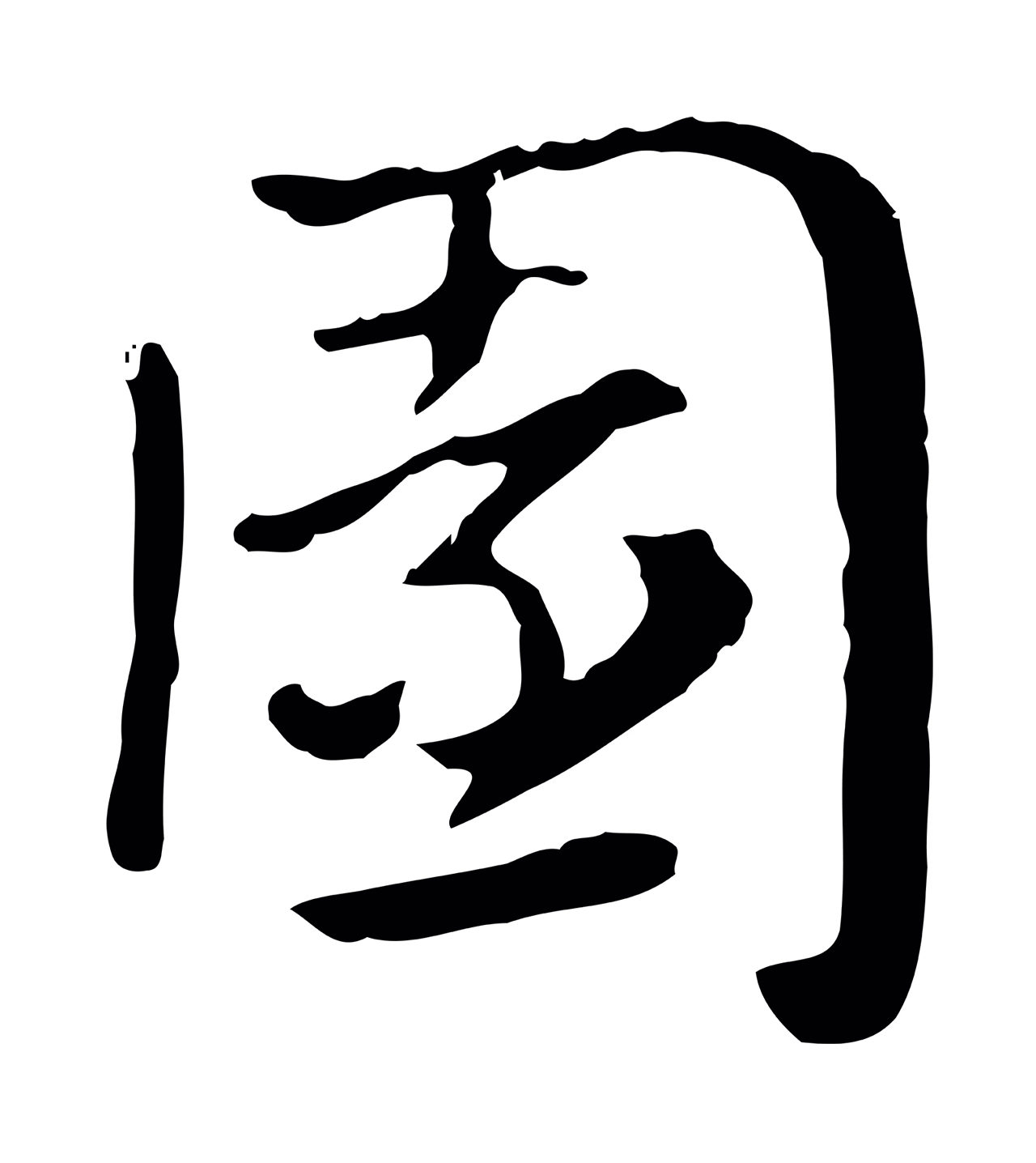 赵孟頫「園」字书法图片