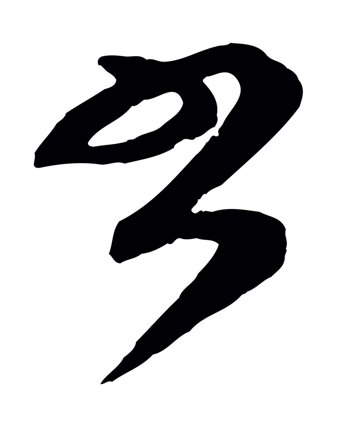 范成大「書」字书法图片