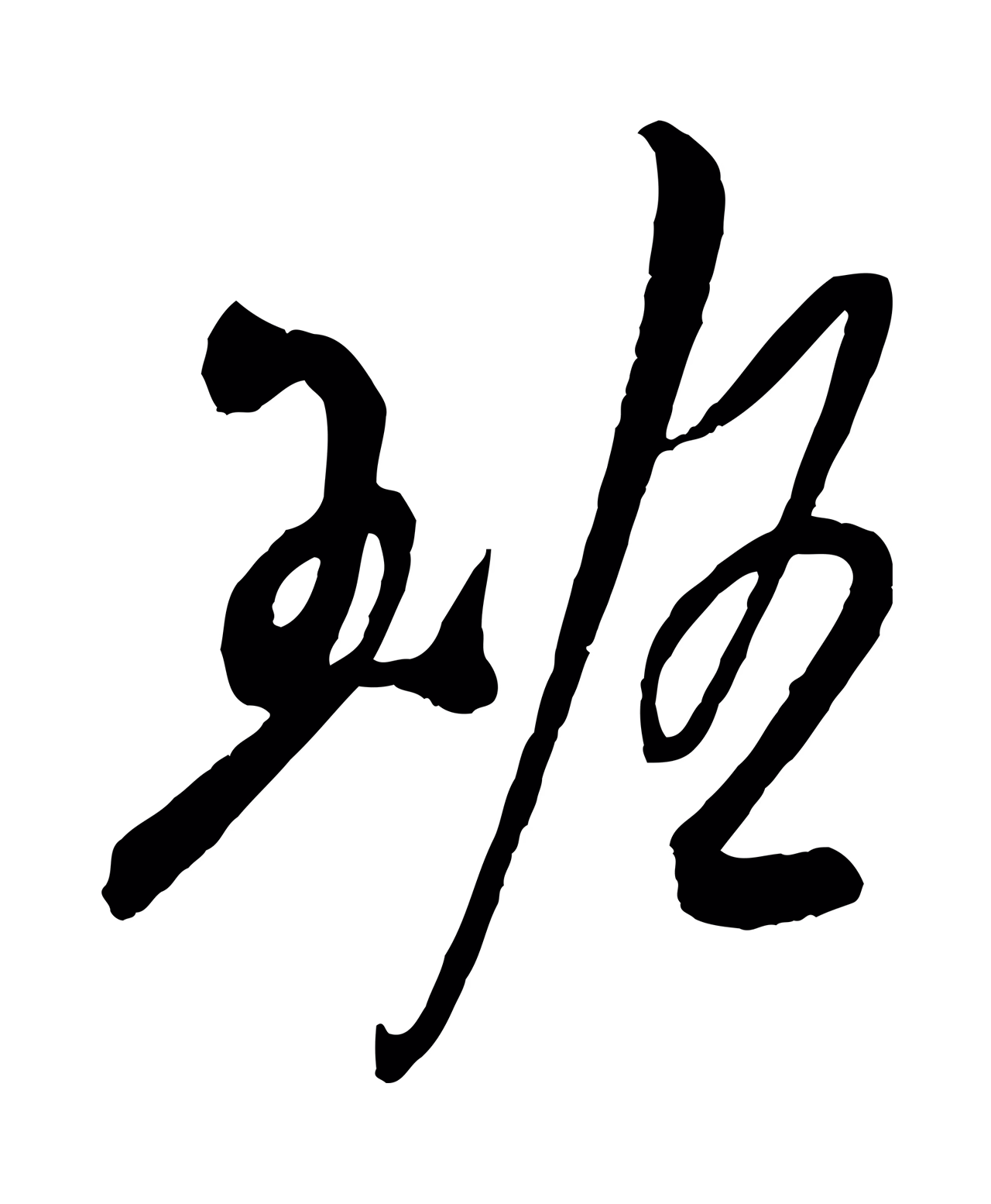 吴琚「班」字书法图片