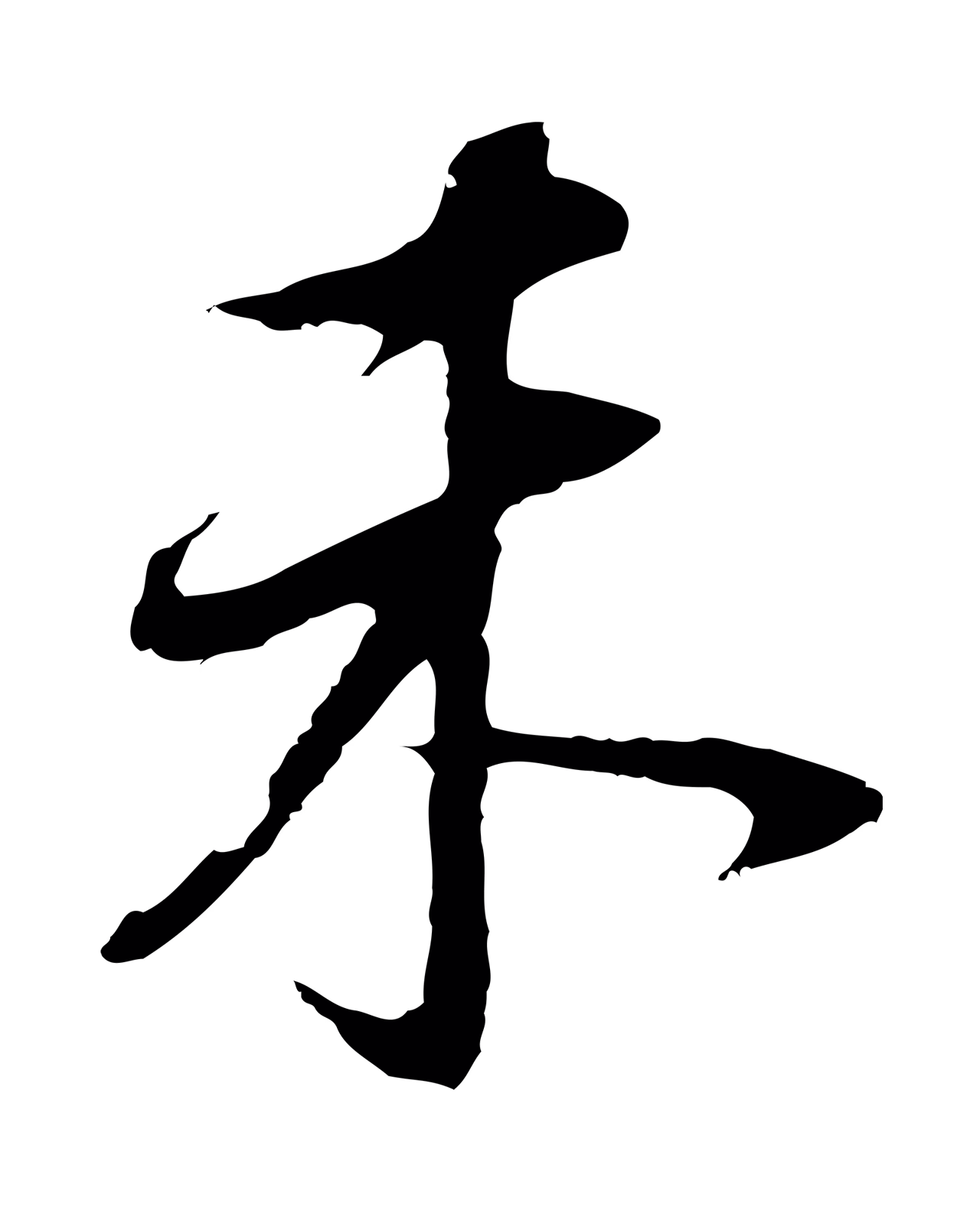 董其昌「未」字书法图片