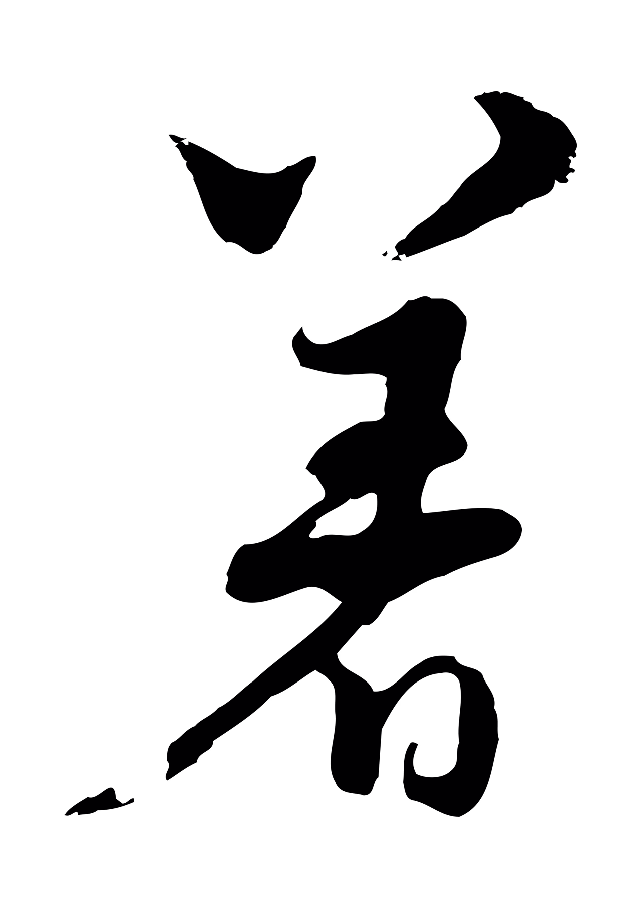 饶介「著」字书法图片