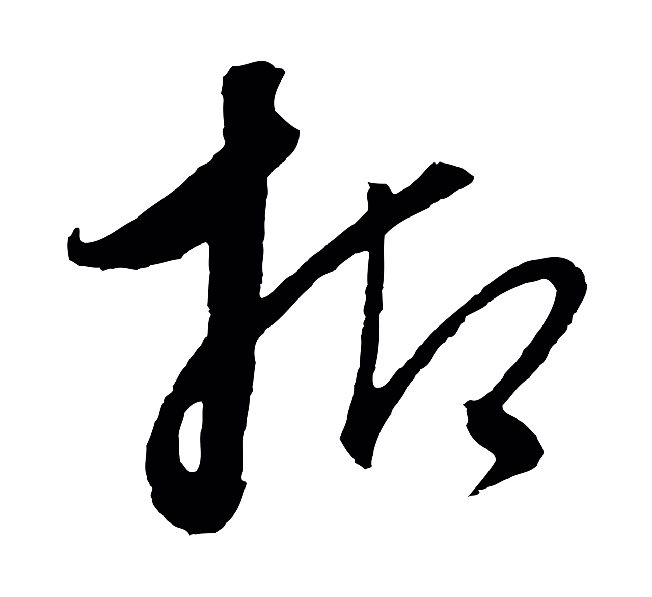 饶介「抑」字书法图片