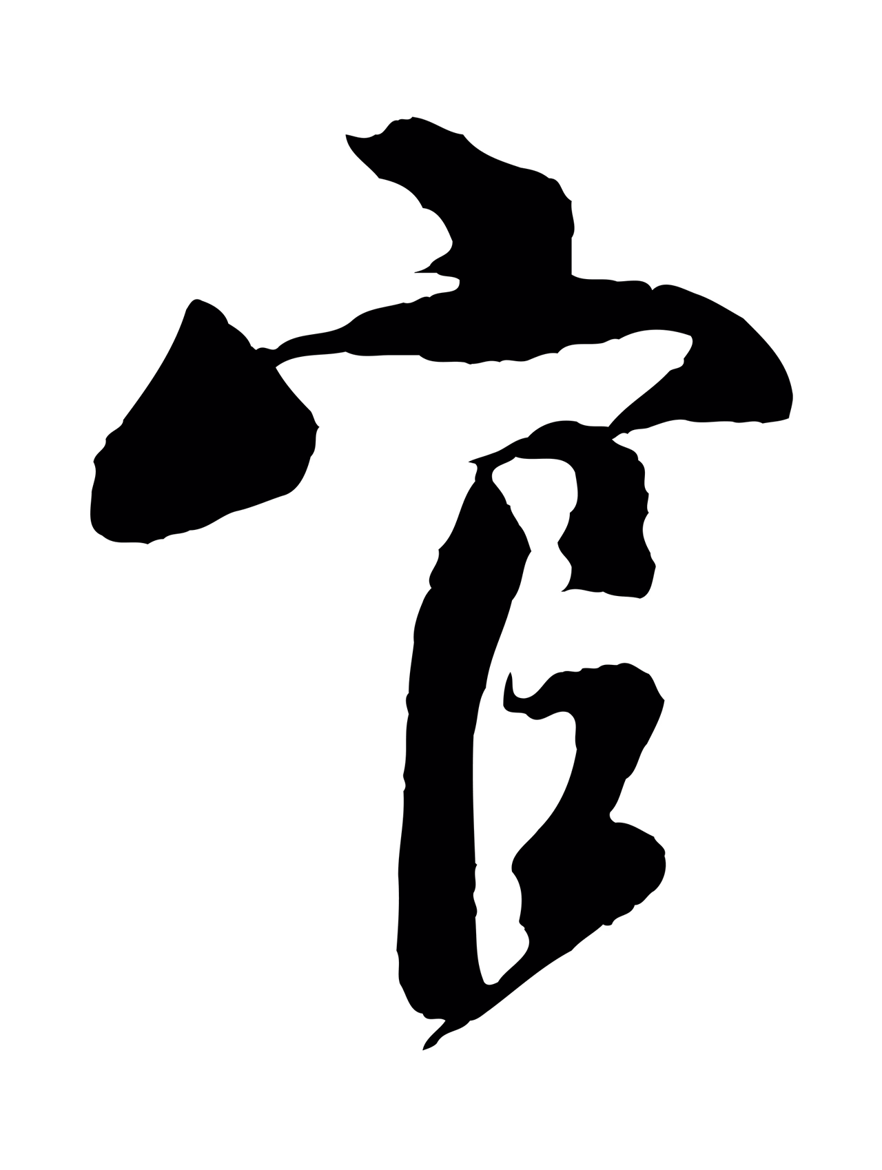 楼钥「官」字书法图片