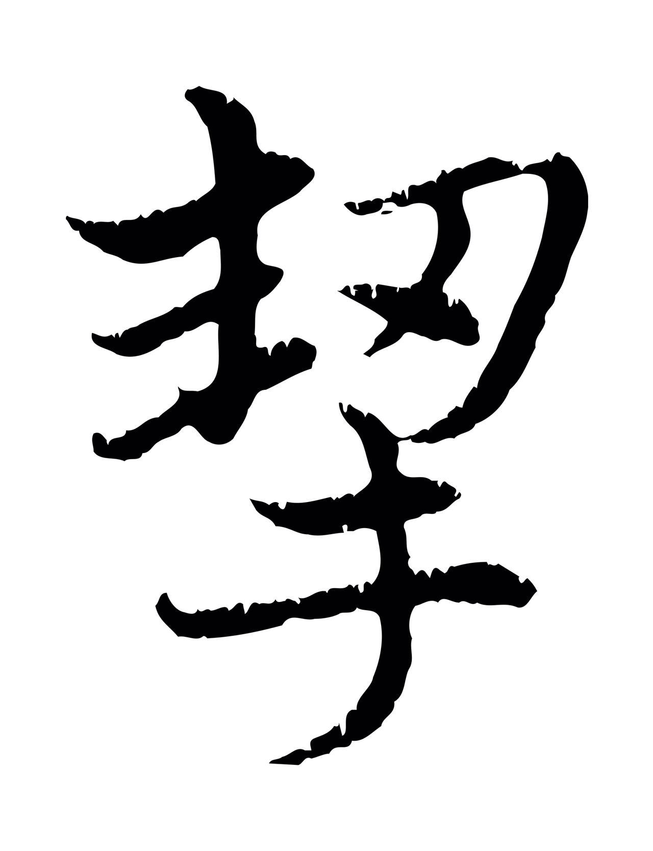 赵孟頫「挈」字书法图片