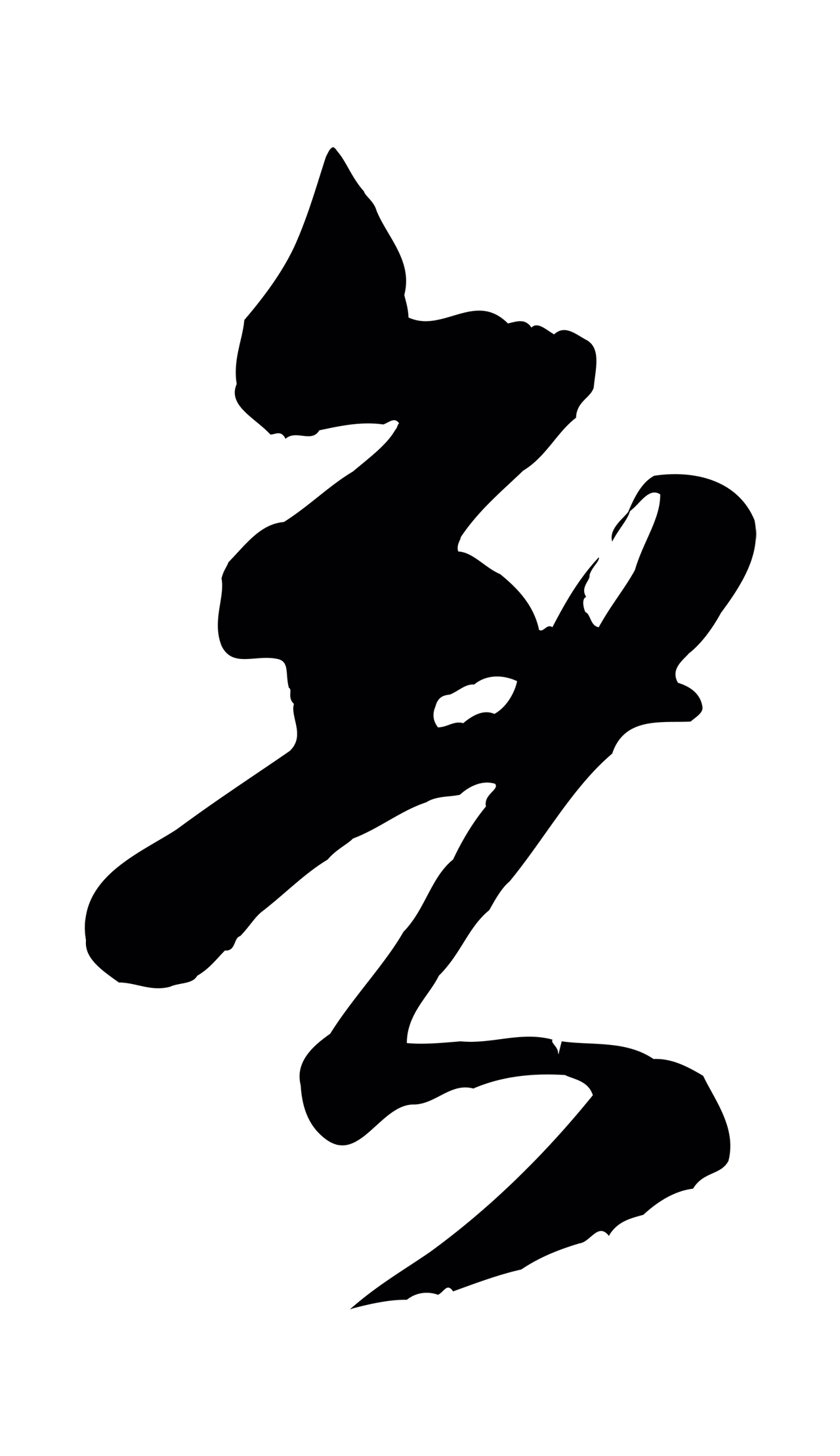 米芾「無」字书法图片