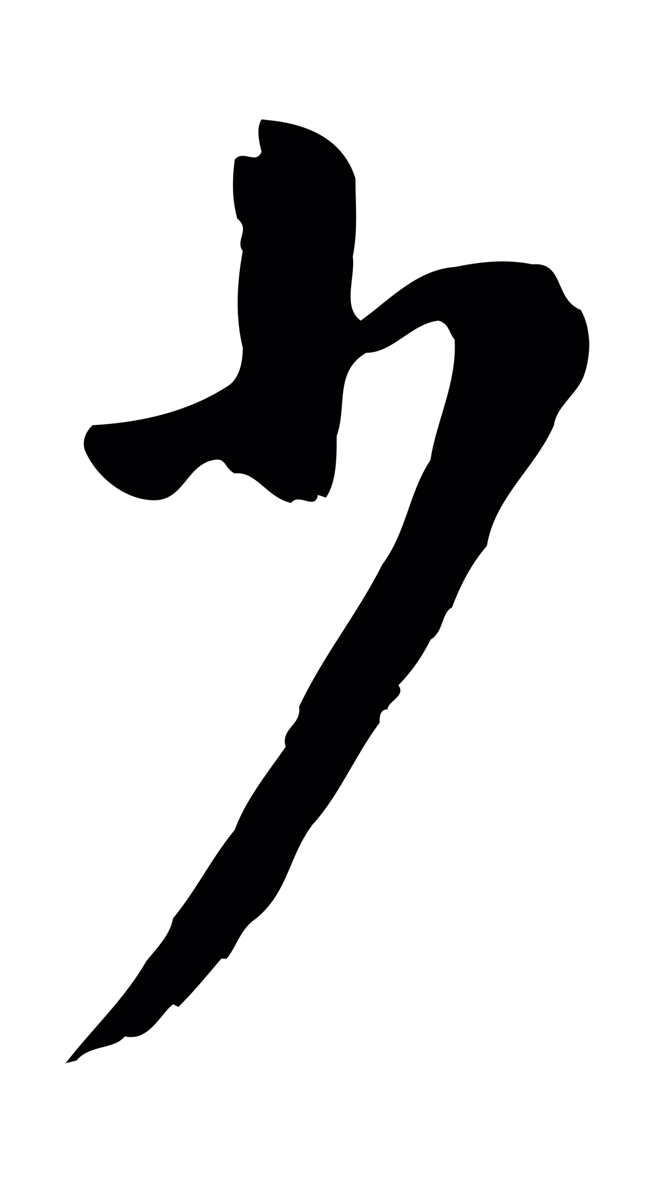 董其昌「少」字书法图片