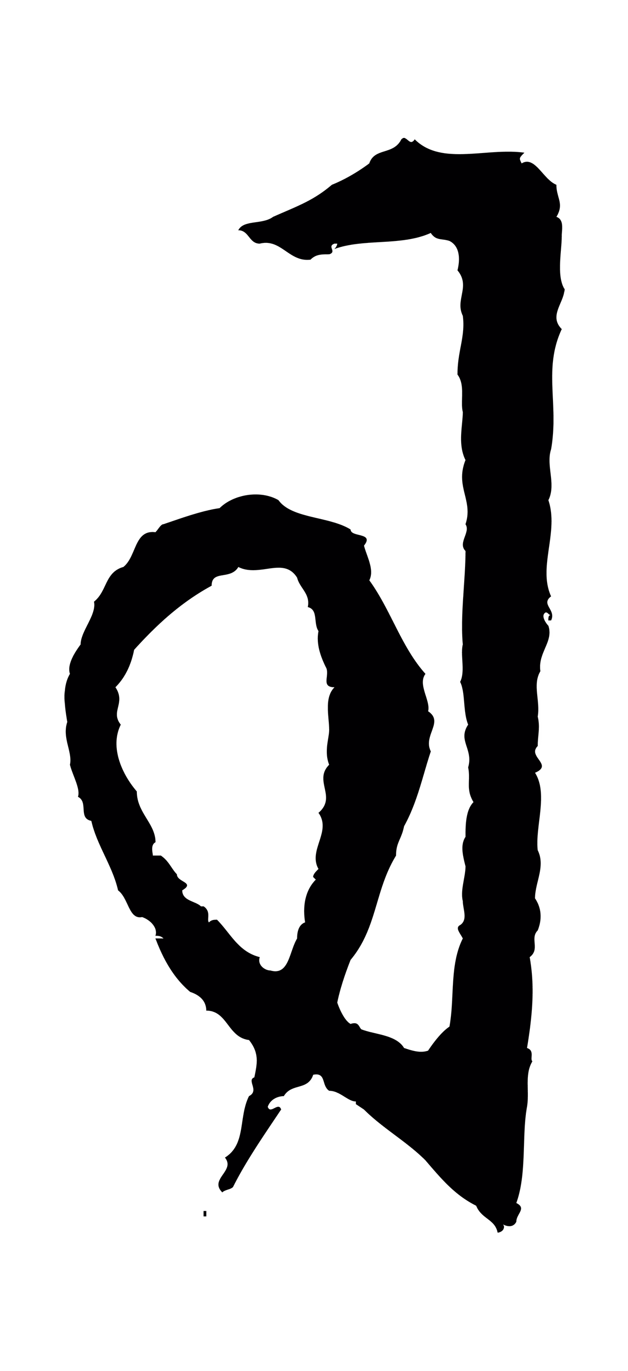王守仁「司」字书法图片