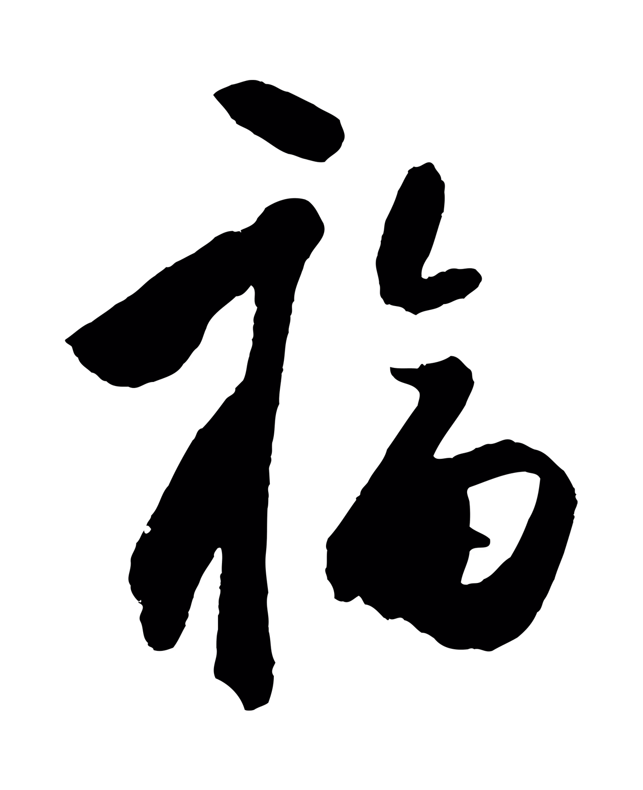 王守仁「福」字书法图片