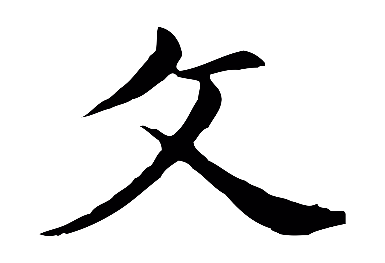 董其昌「父」字书法图片
