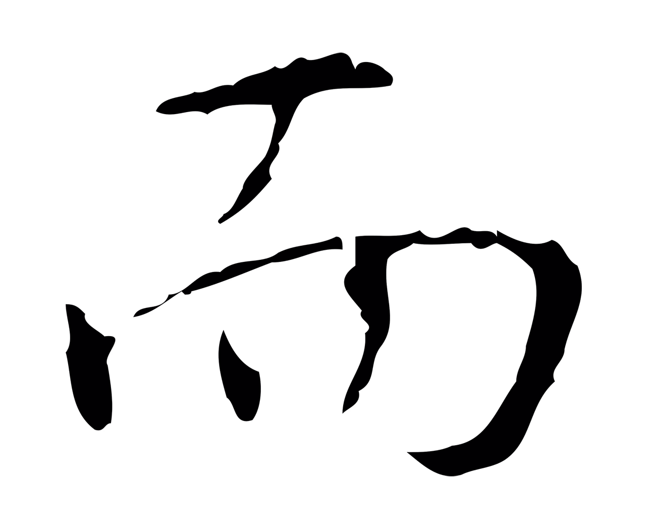 弘历「而」字书法图片