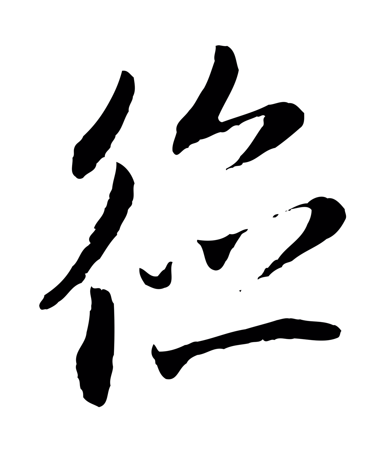 赵孟頫「德」字书法图片