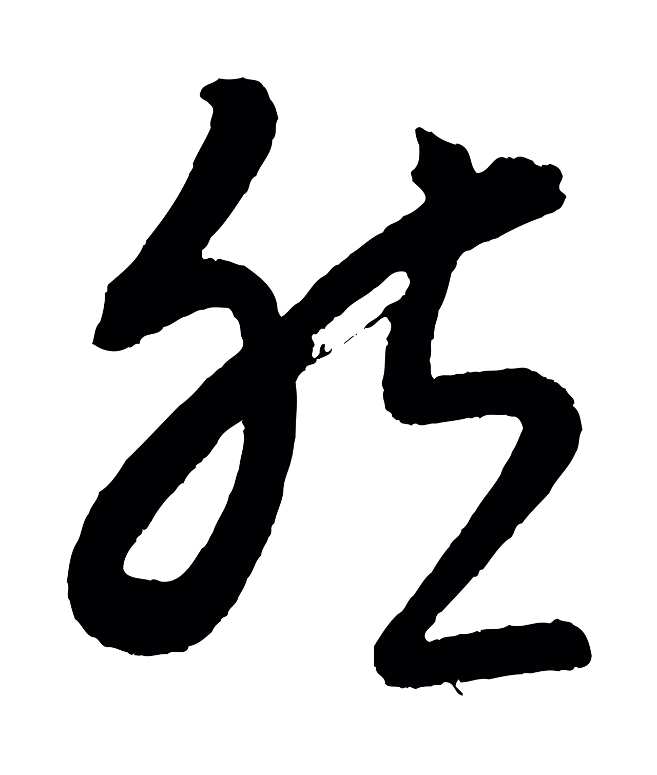 康里巎巎「然」字书法图片