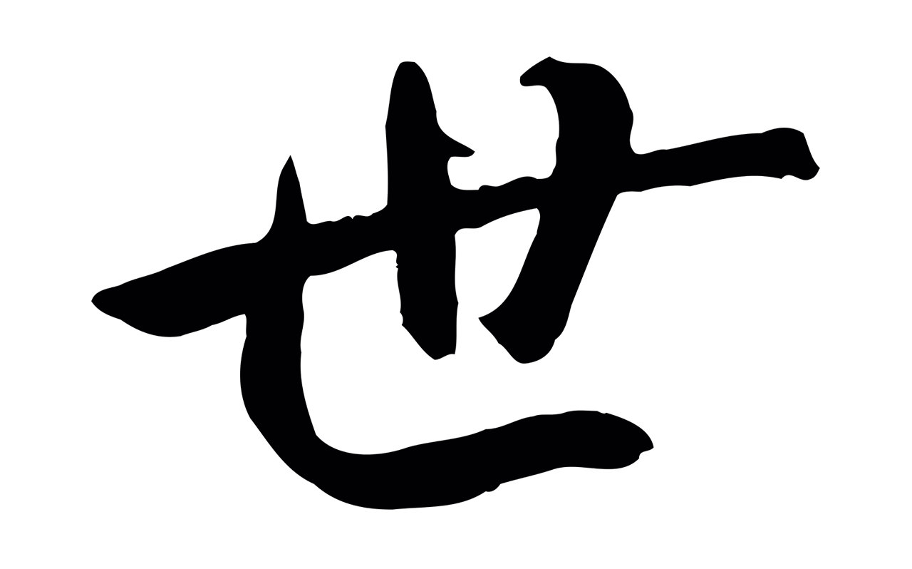 褚遂良「世」字书法图片