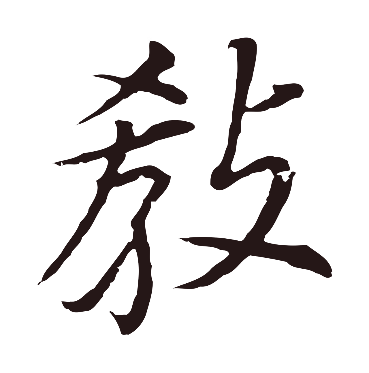 董其昌「教」字书法图片