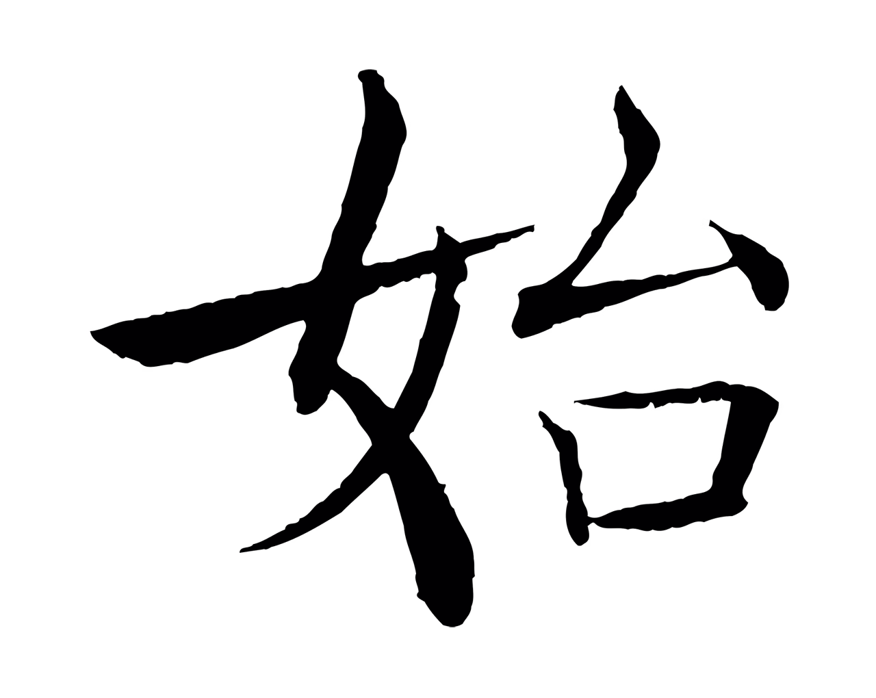 褚遂良「始」字书法图片