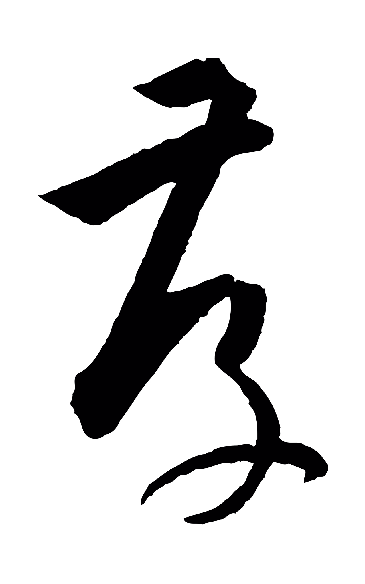 孙过庭「存」字书法图片