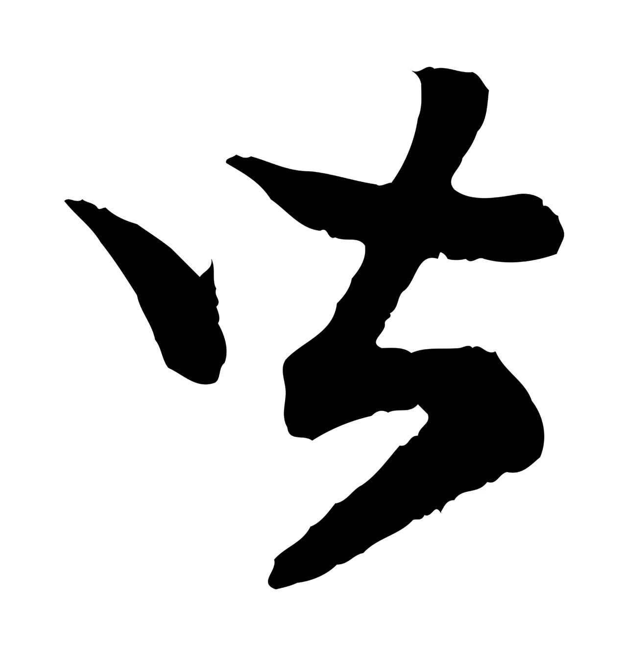 赵构「皆」字书法图片