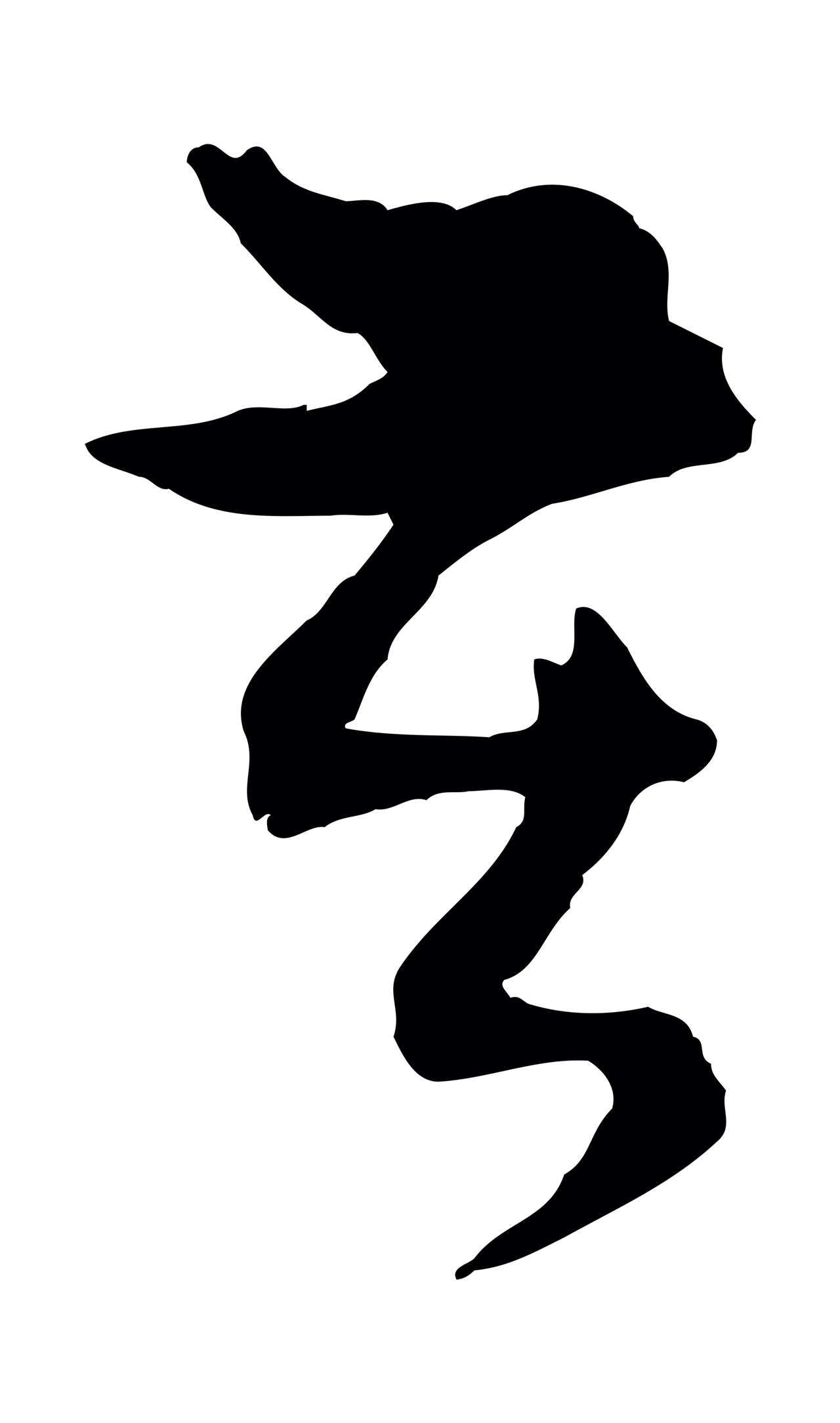 赵孟頫「苦」字书法图片