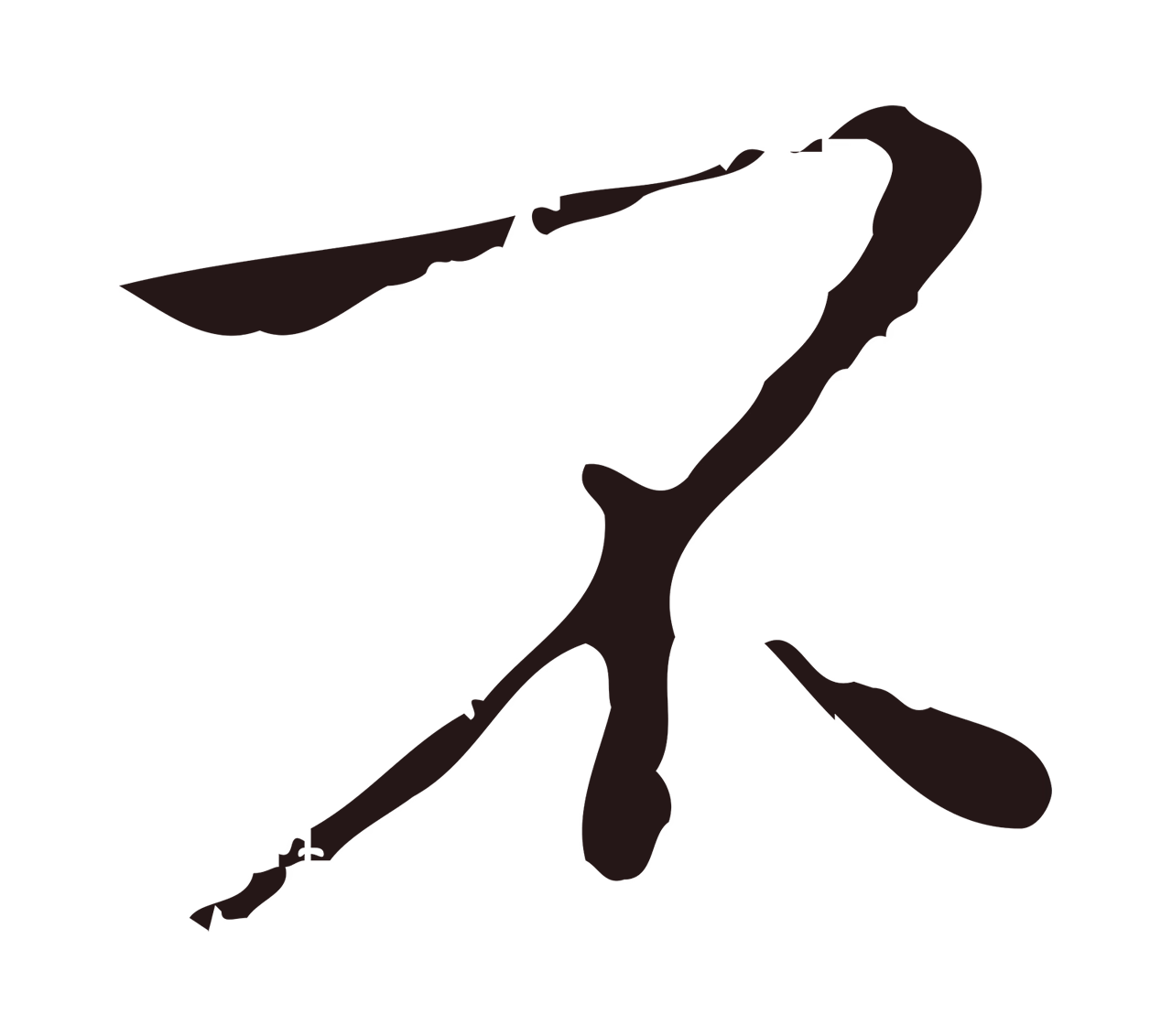 祝允明「不」字书法图片