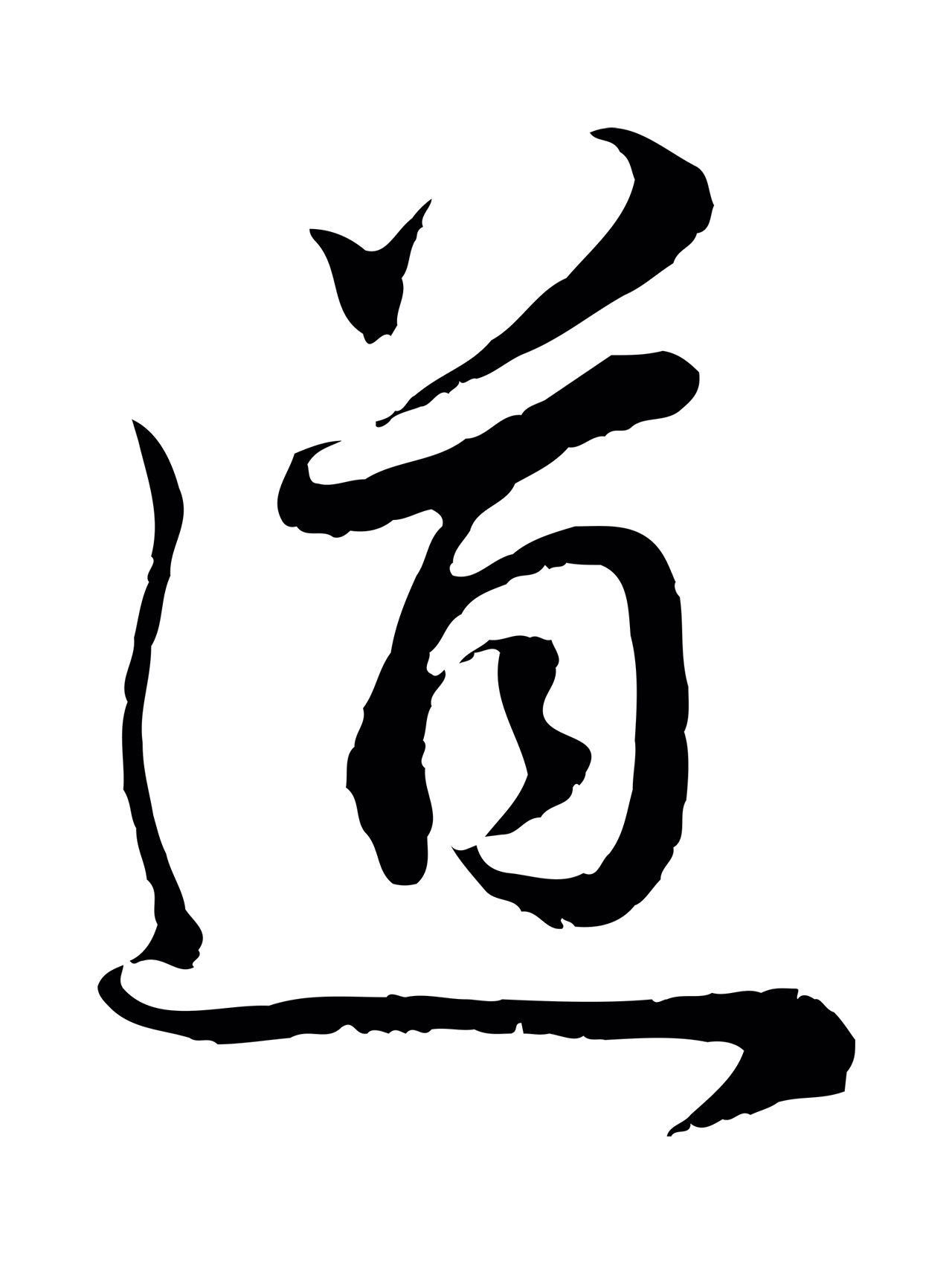 董其昌「道」字书法图片