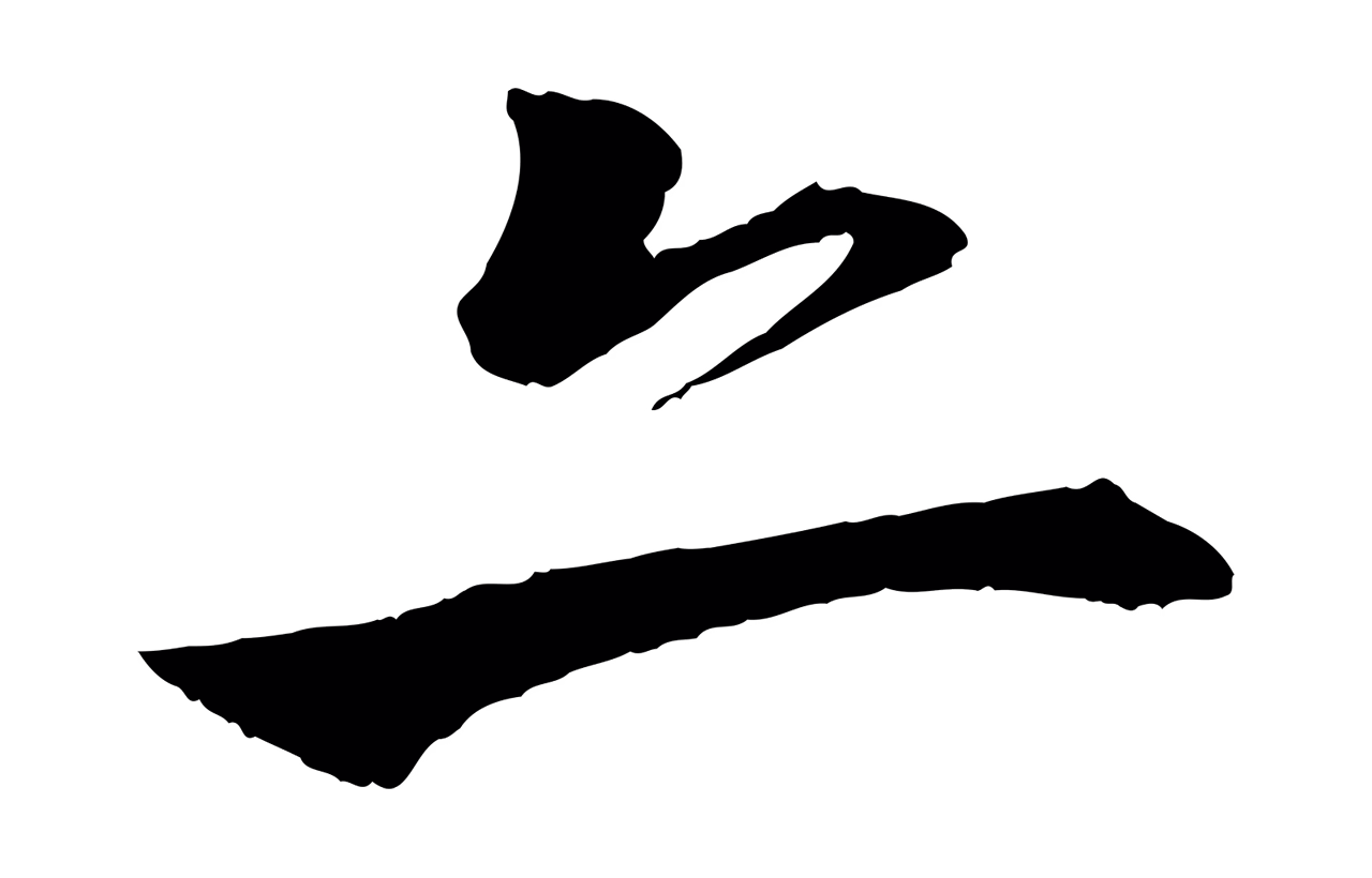 李东阳「亦」字书法图片