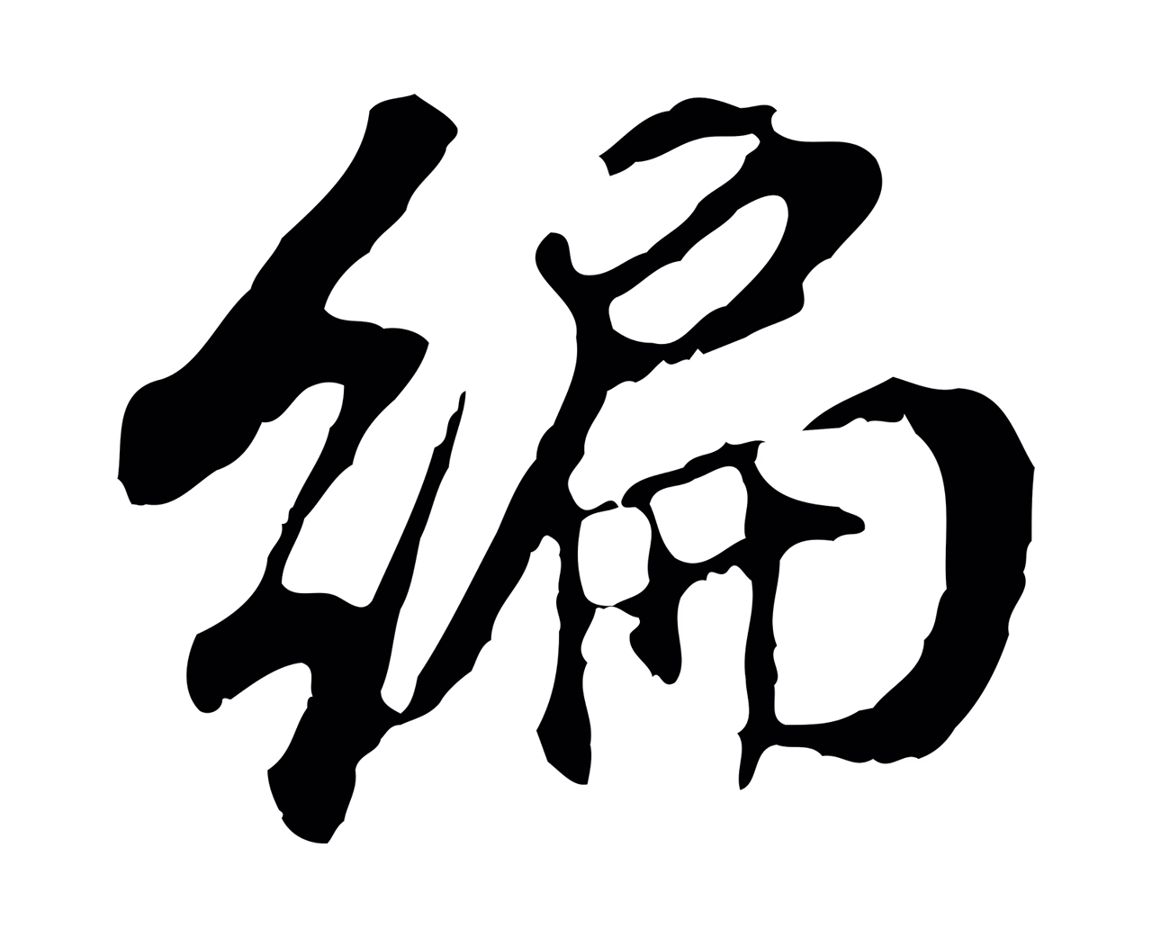 董其昌「編」字书法图片