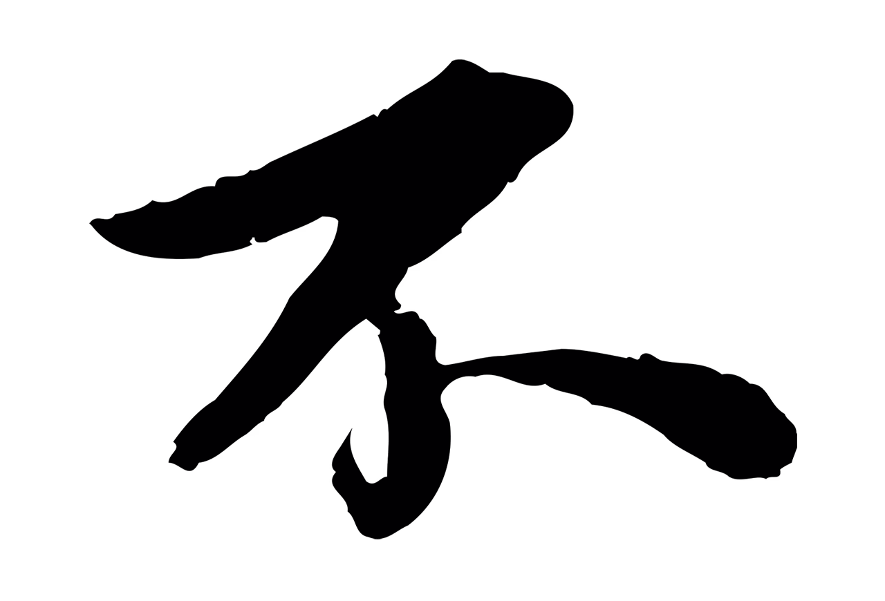 苏轼「不」字书法图片
