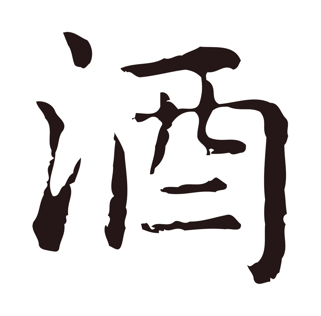 俞和「酒」字书法图片