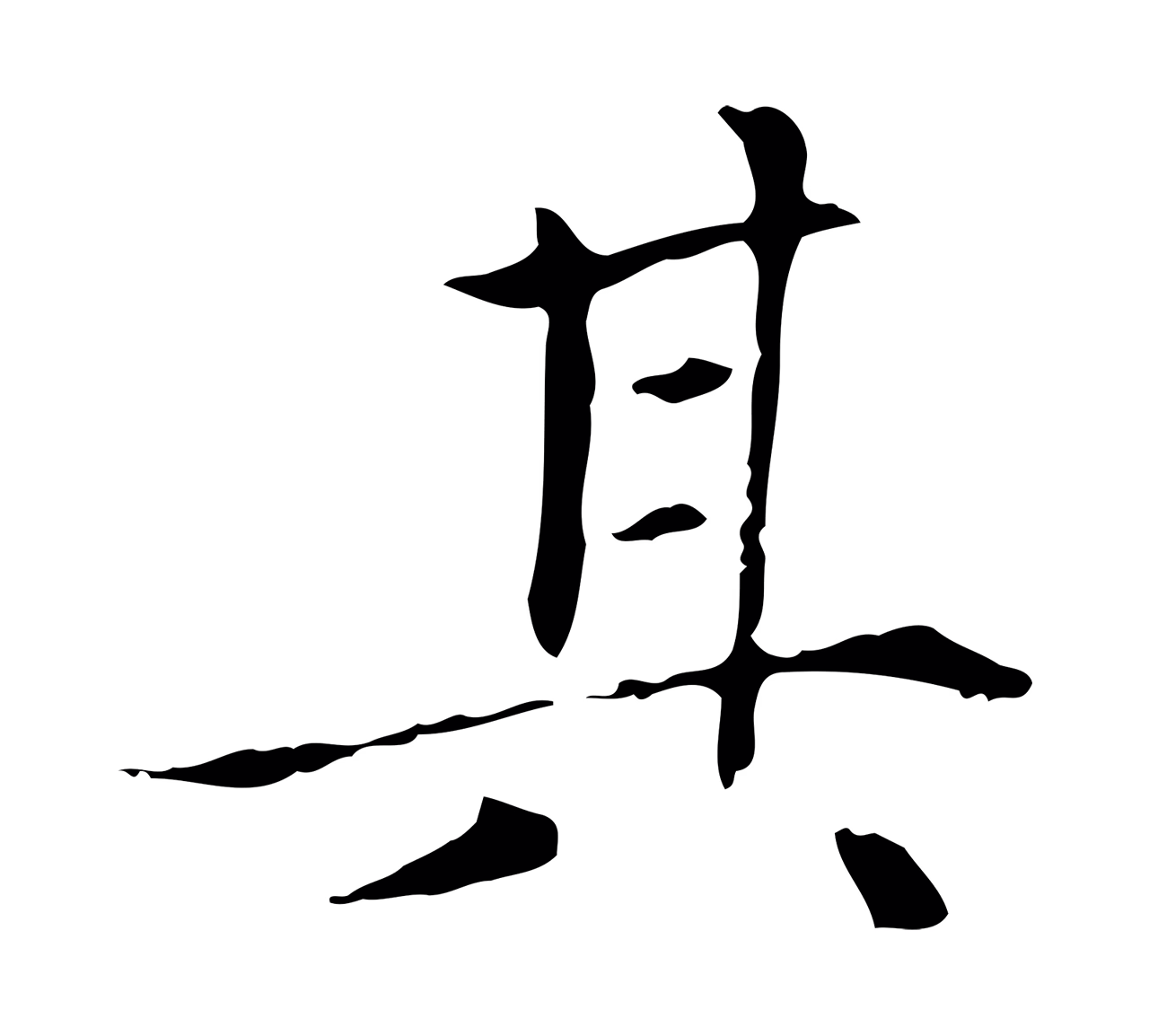 赵孟頫「其」字书法图片