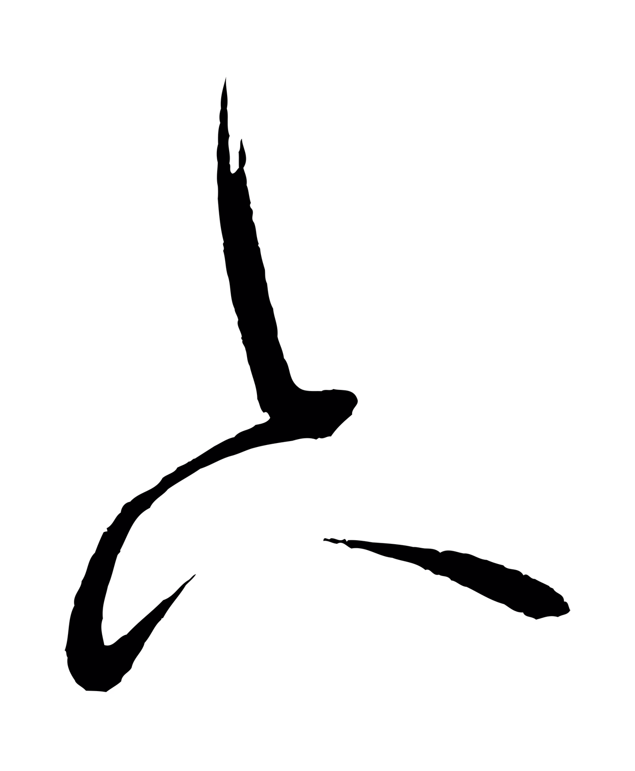 米芾「下」字书法图片