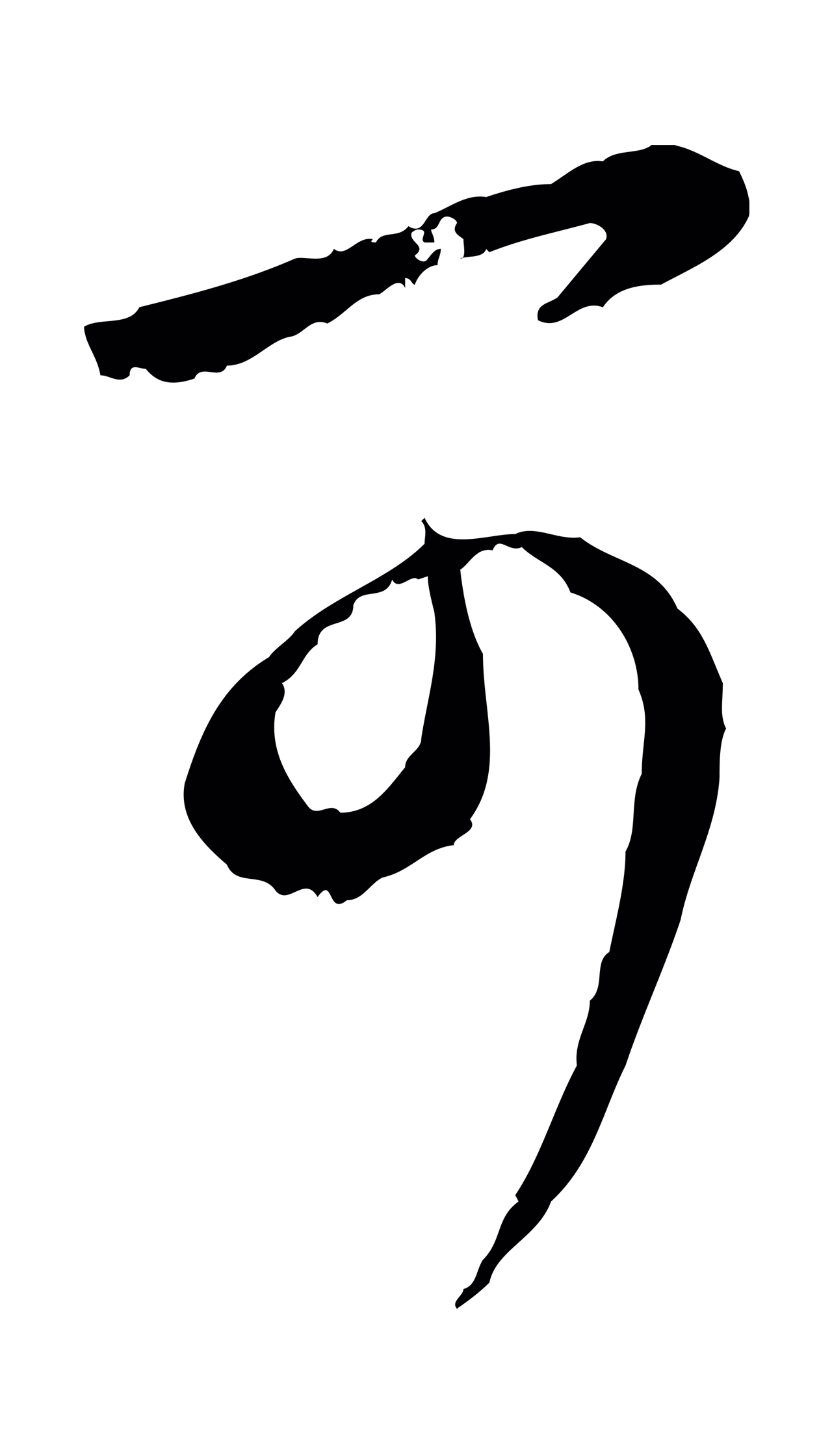赵孟頫「可」字书法图片