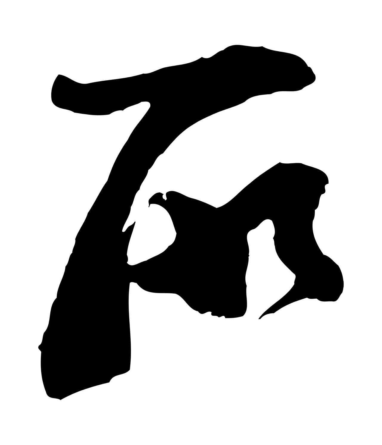 苏洵「所」字书法图片