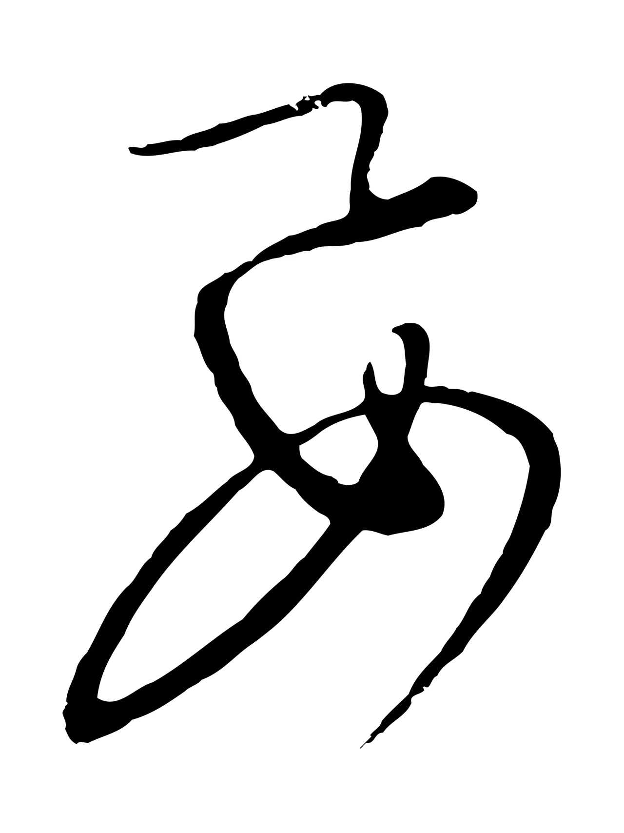 饶介「要」字书法图片