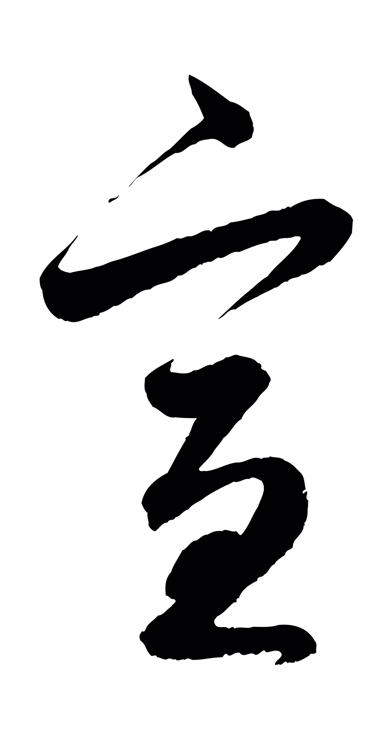 赵孟頫「宣」字书法图片