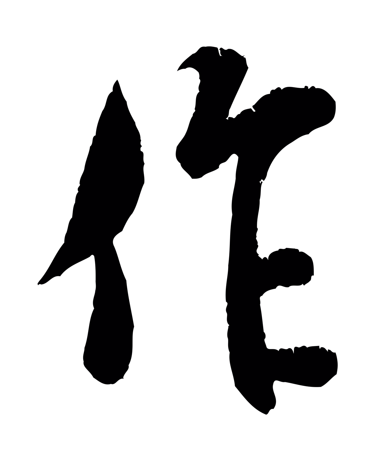 米芾「作」字书法图片