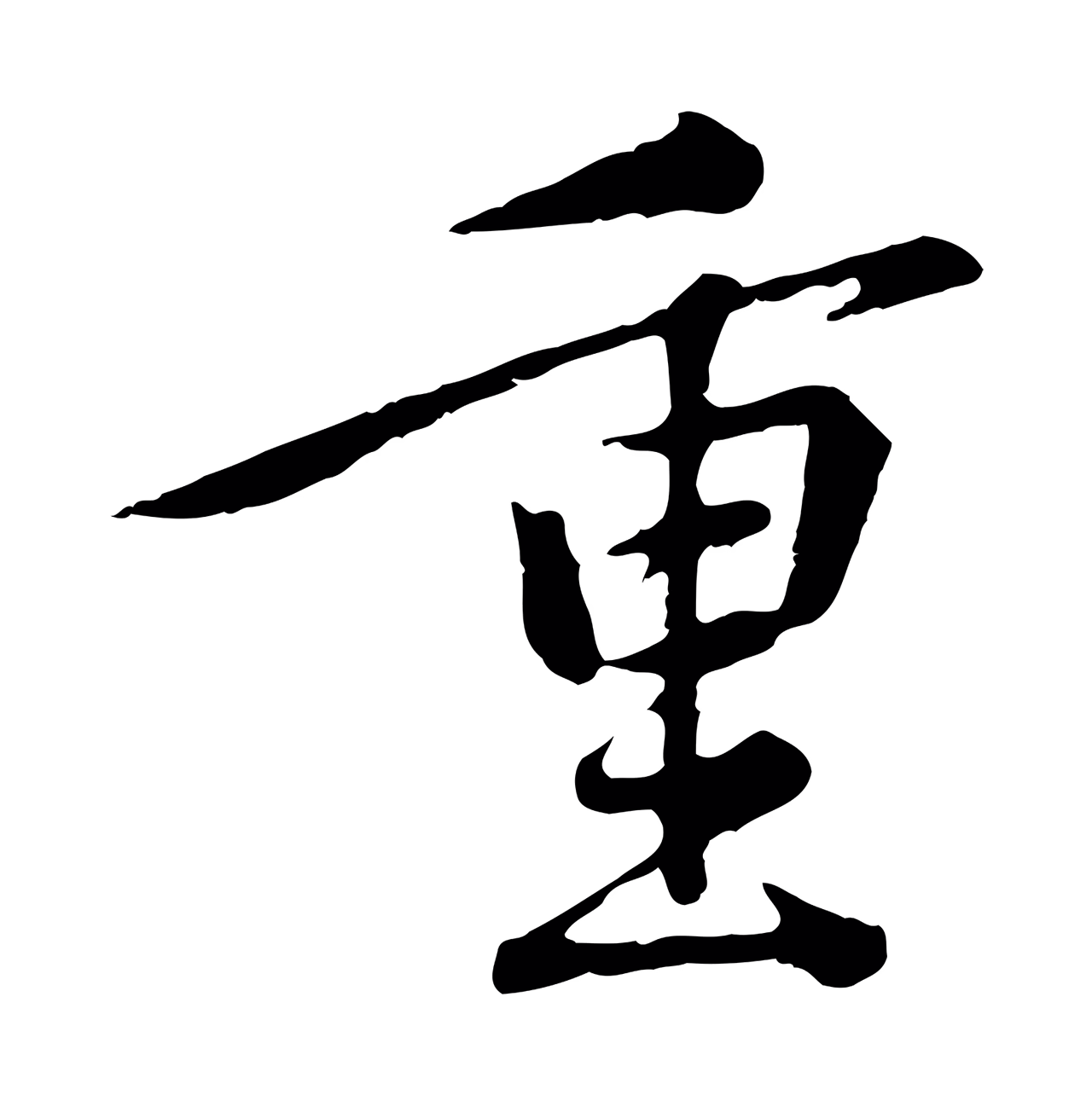 黄庭坚「重」字书法图片