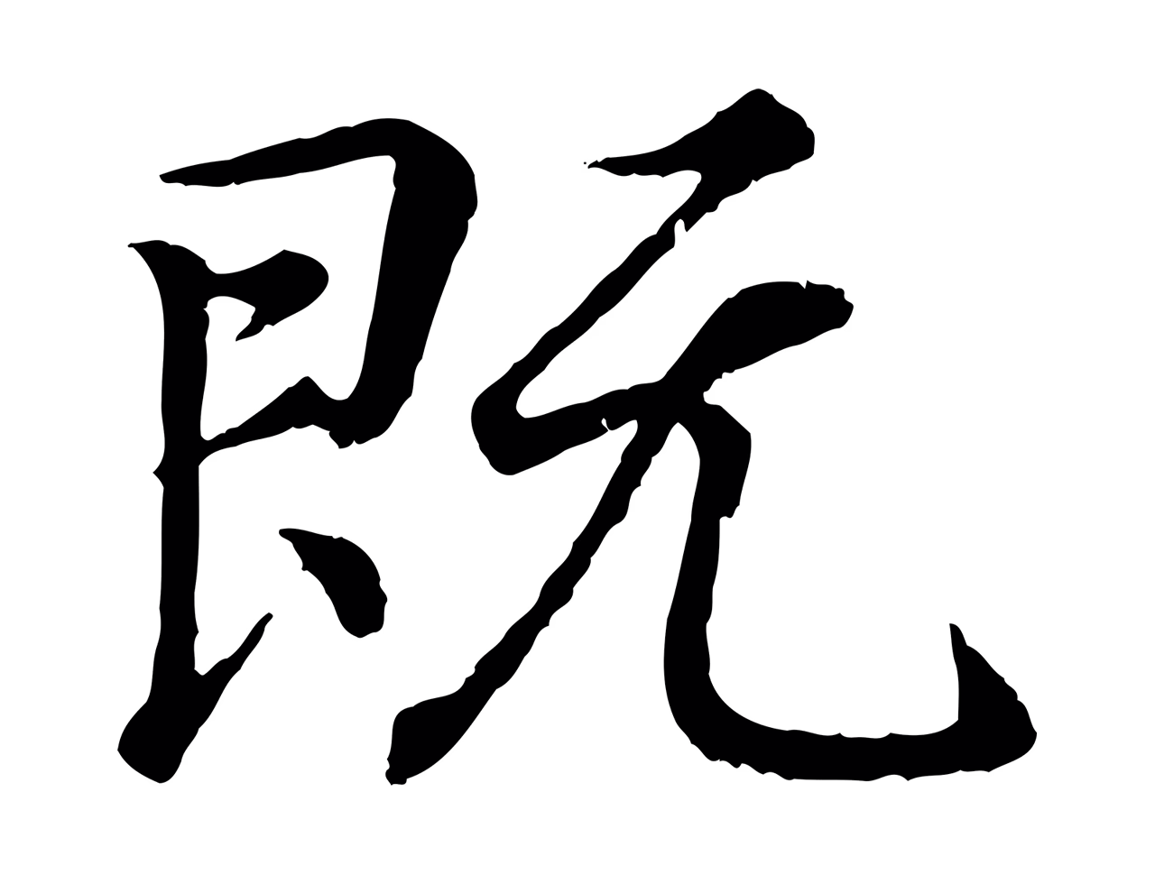 王羲之「既」字书法图片