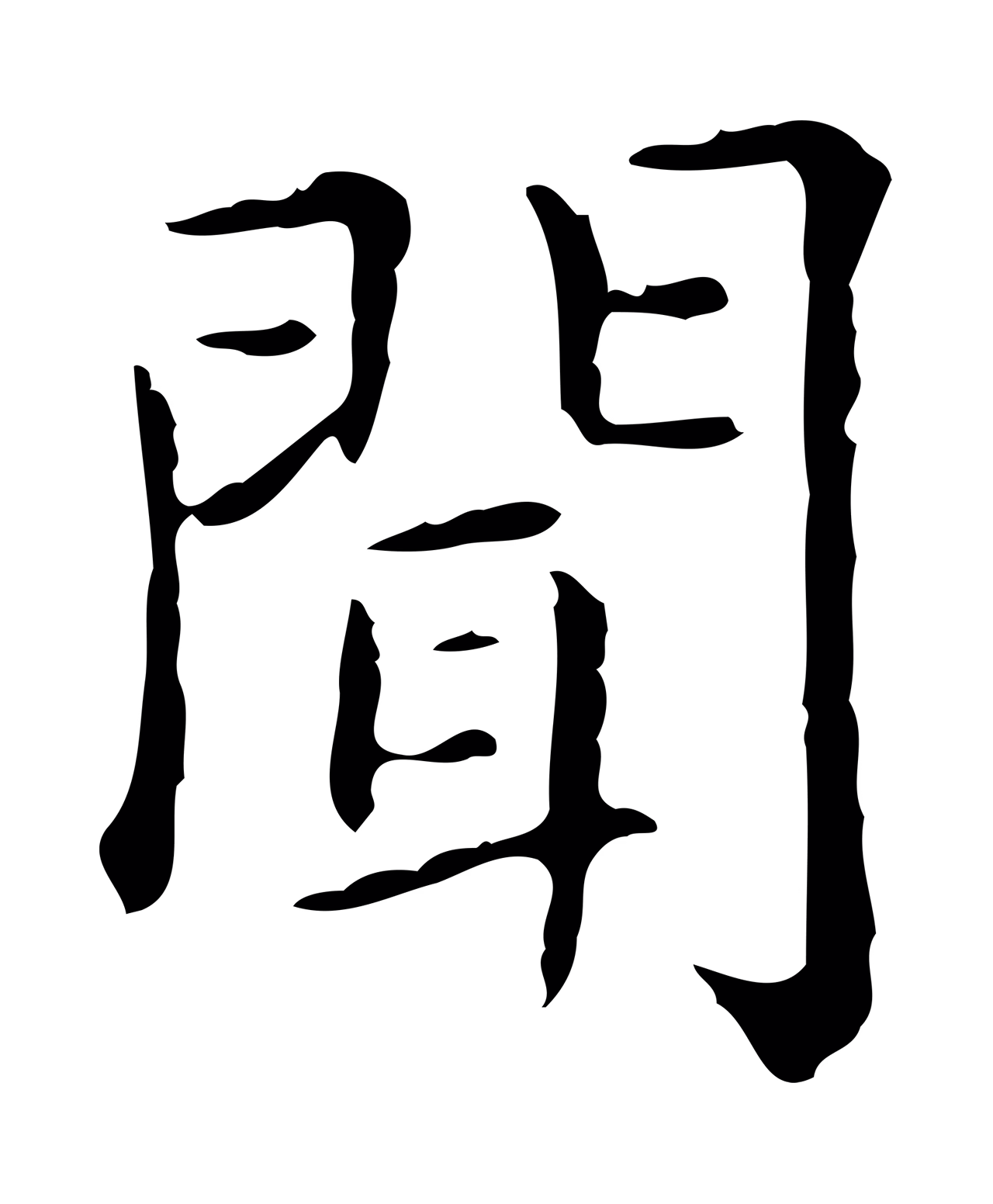 赵孟頫「聞」字书法图片