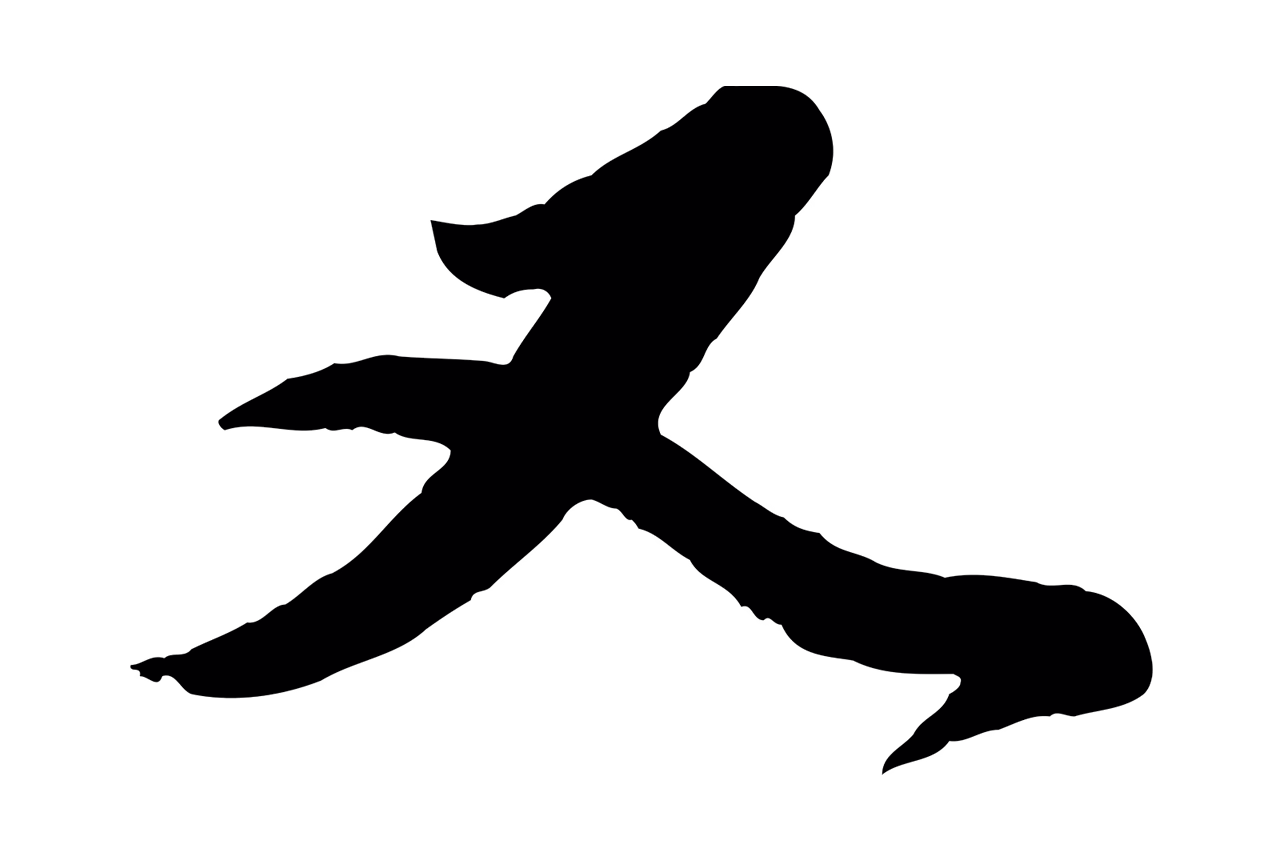 赵孟頫「又」字书法图片