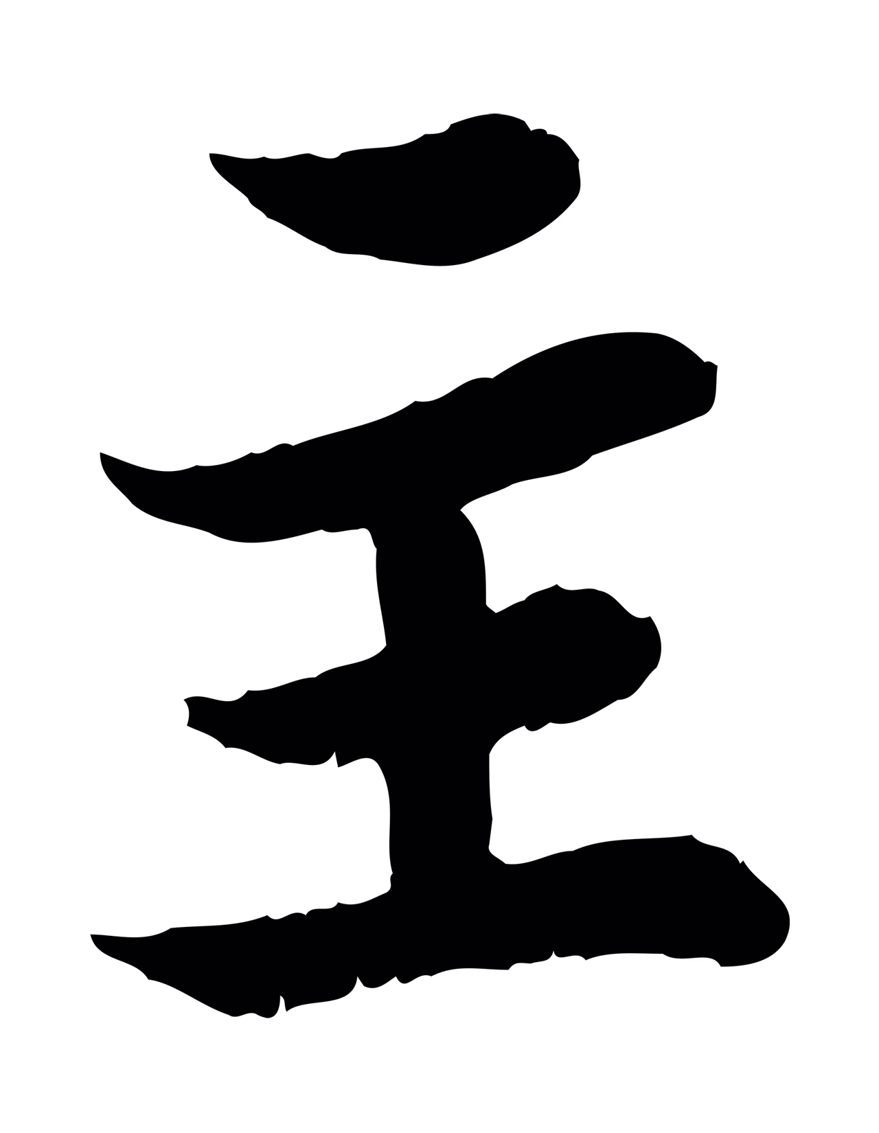 苏轼「主」字书法图片