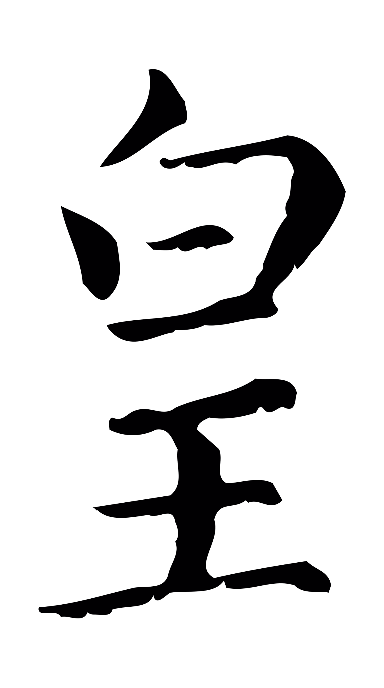 赵孟頫「皇」字书法图片