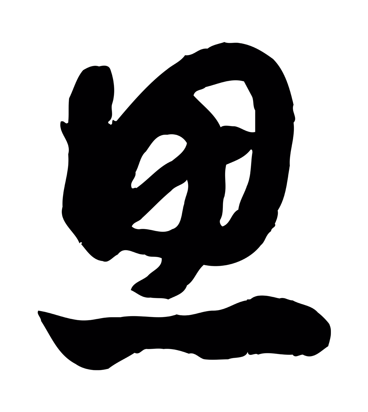 赵孟頫「思」字书法图片