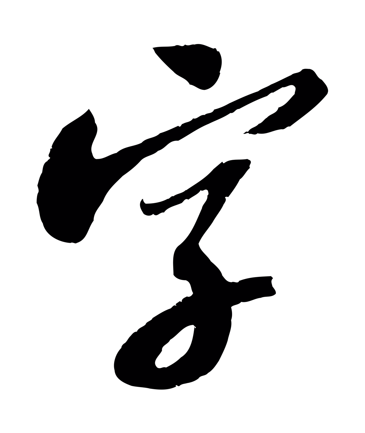 苏轼「字」字书法图片
