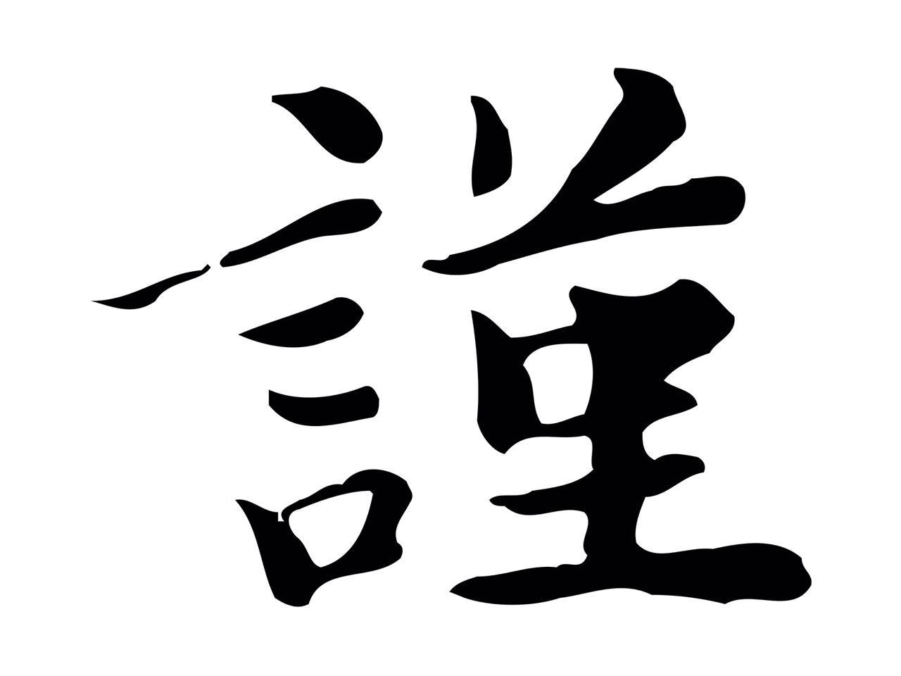吴宽「謹」字书法图片