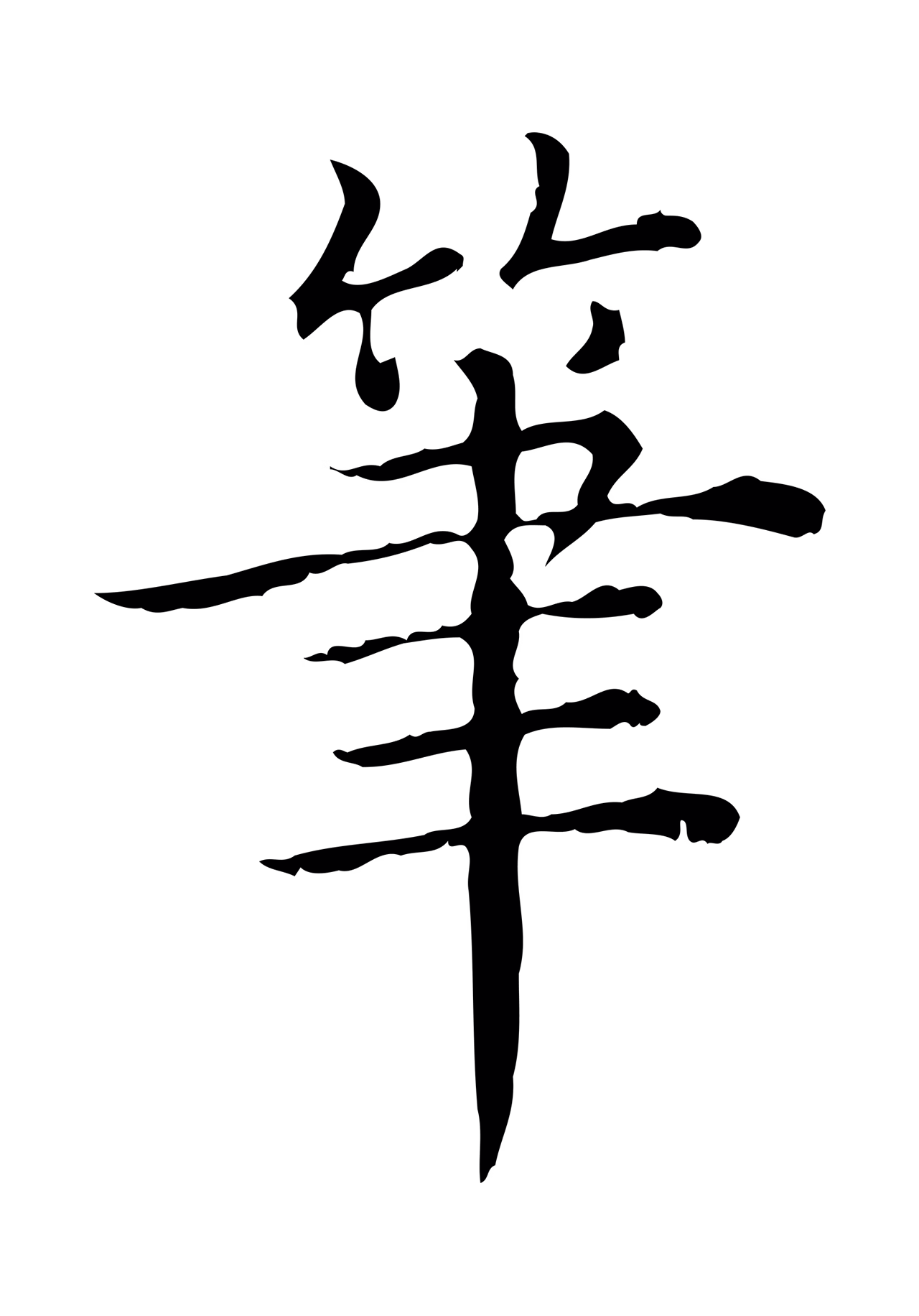 弘历「筆」字书法图片