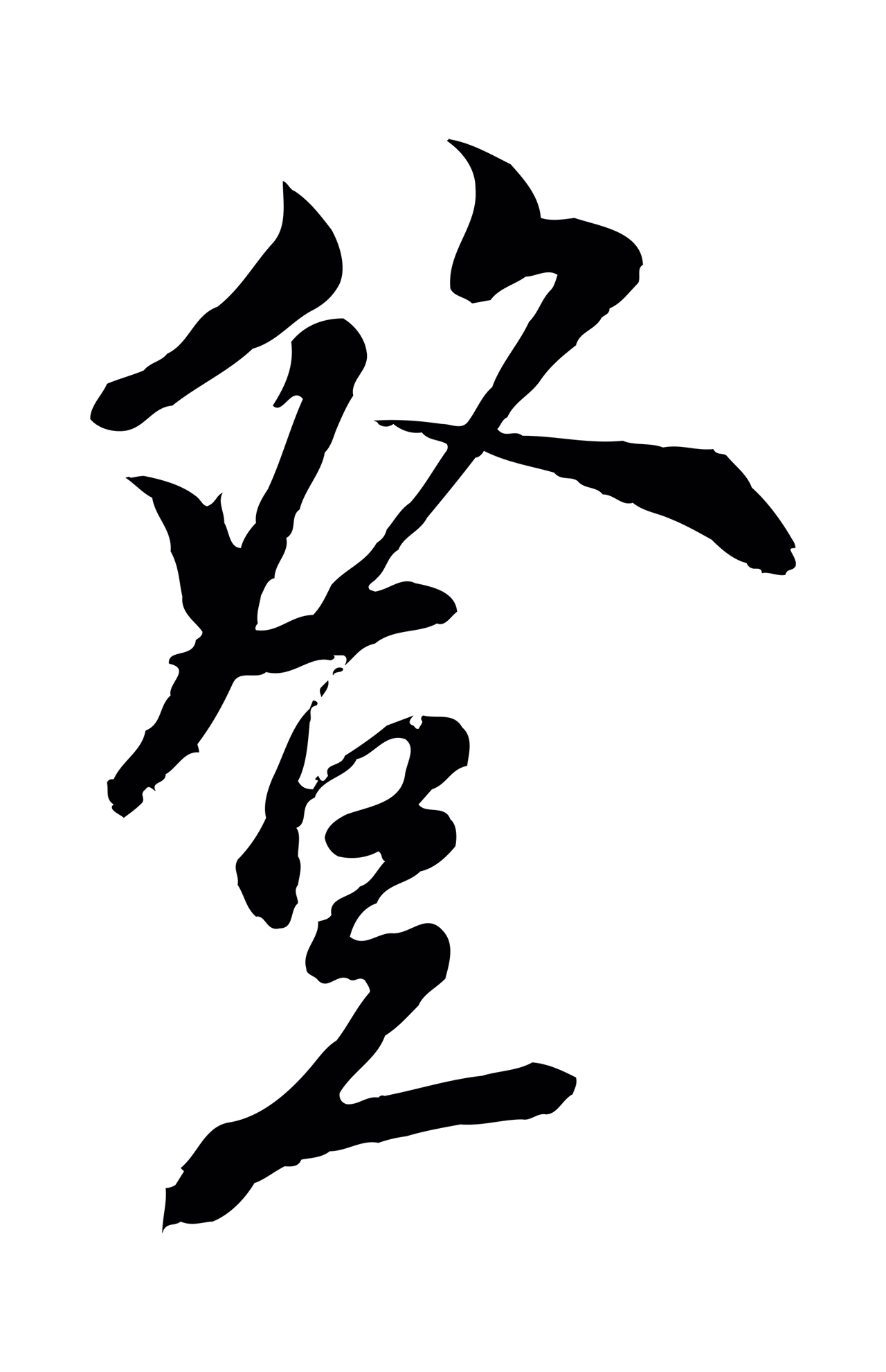 陆游「登」字书法图片