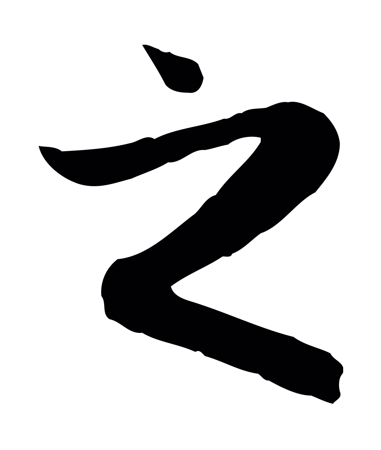 赵孟頫「之」字书法图片