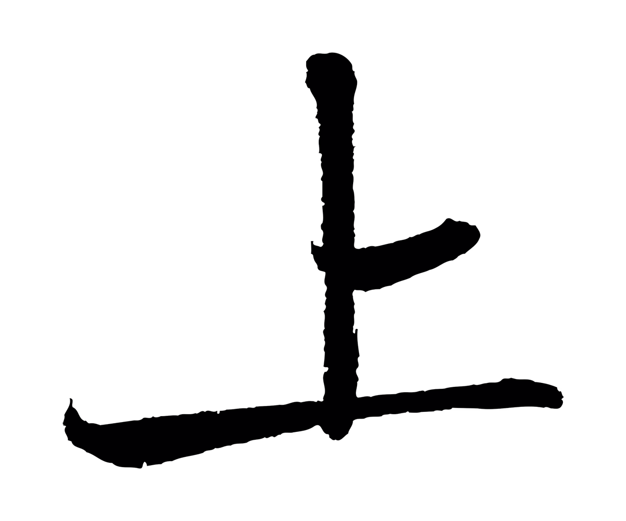 苏轼「上」字书法图片